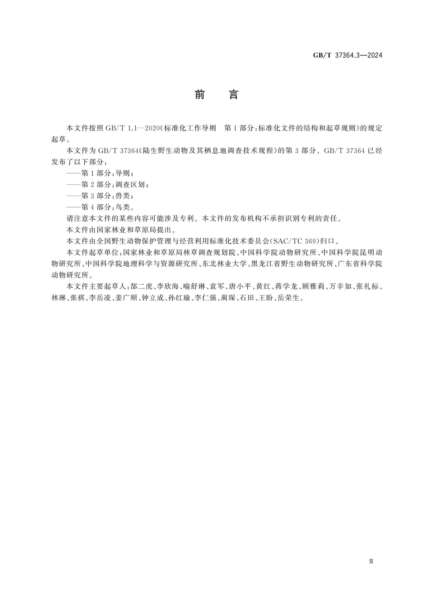 GB/T 37364.3-2024 Page 3
