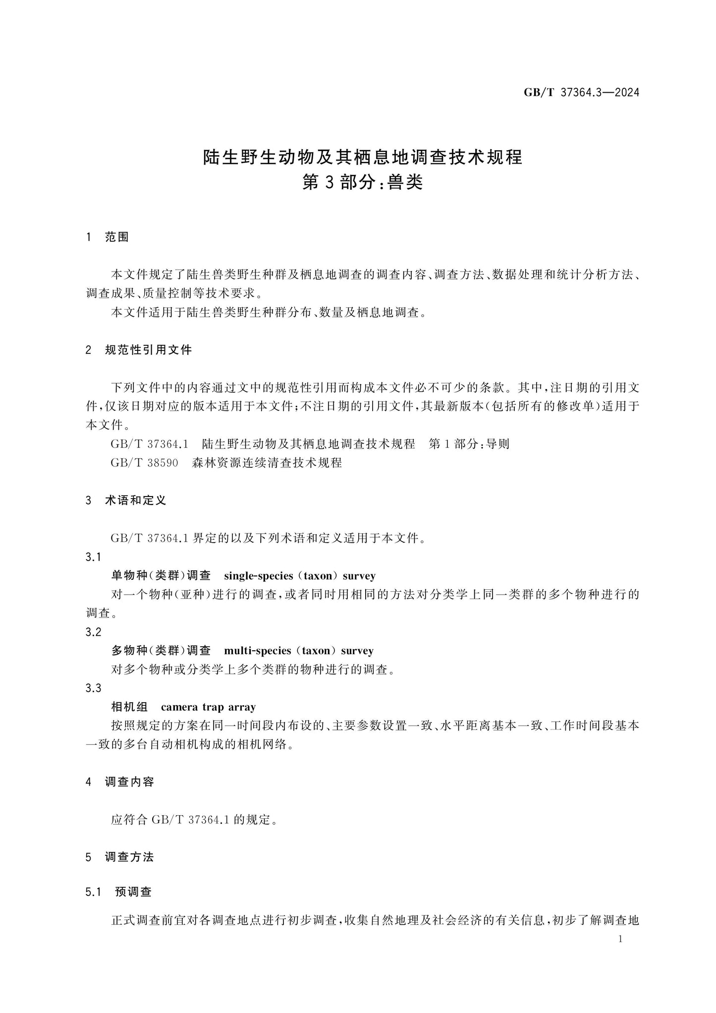 GB/T 37364.3-2024 Page 5