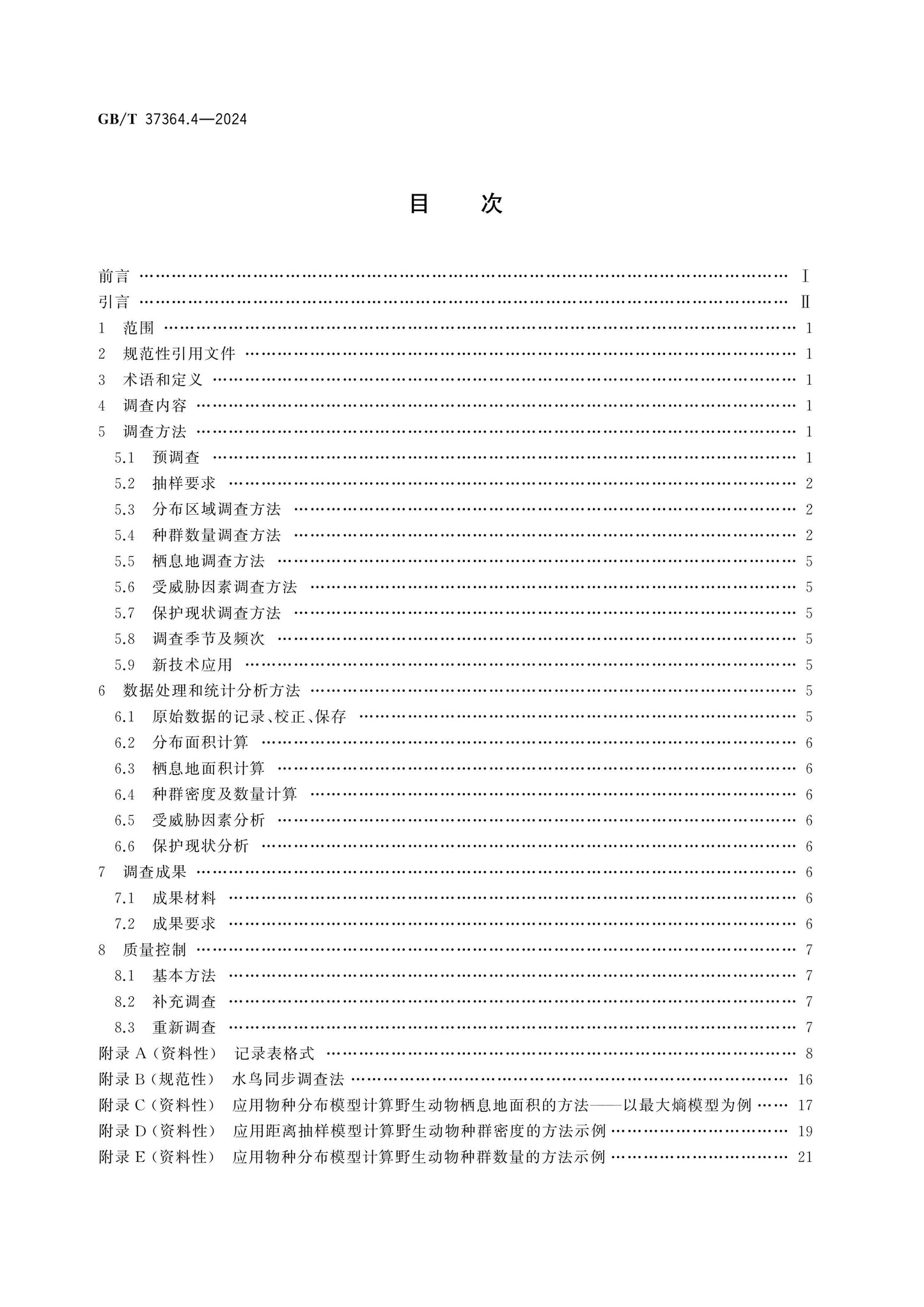 GB/T 37364.4-2024 Page 2