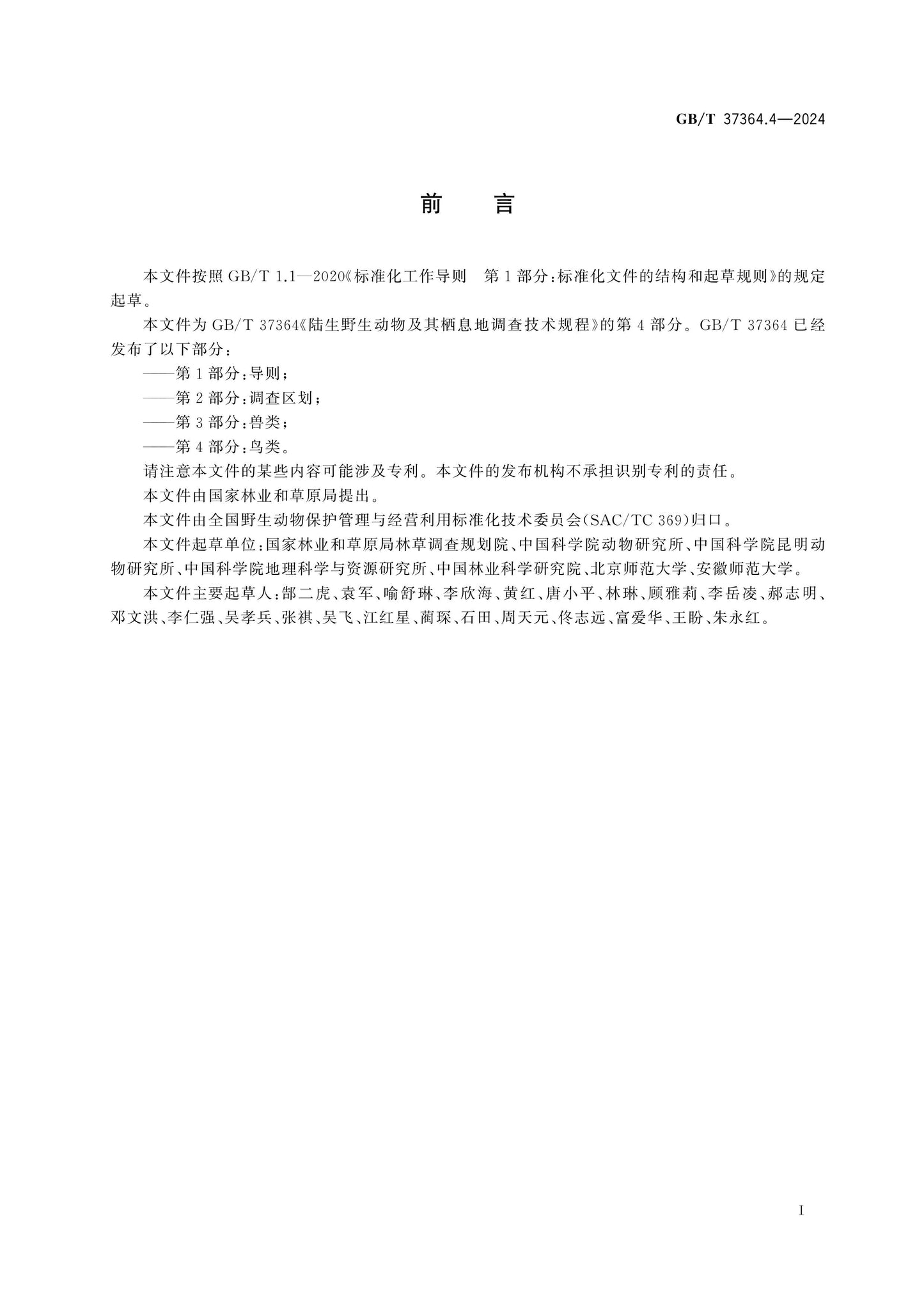 GB/T 37364.4-2024 Page 3