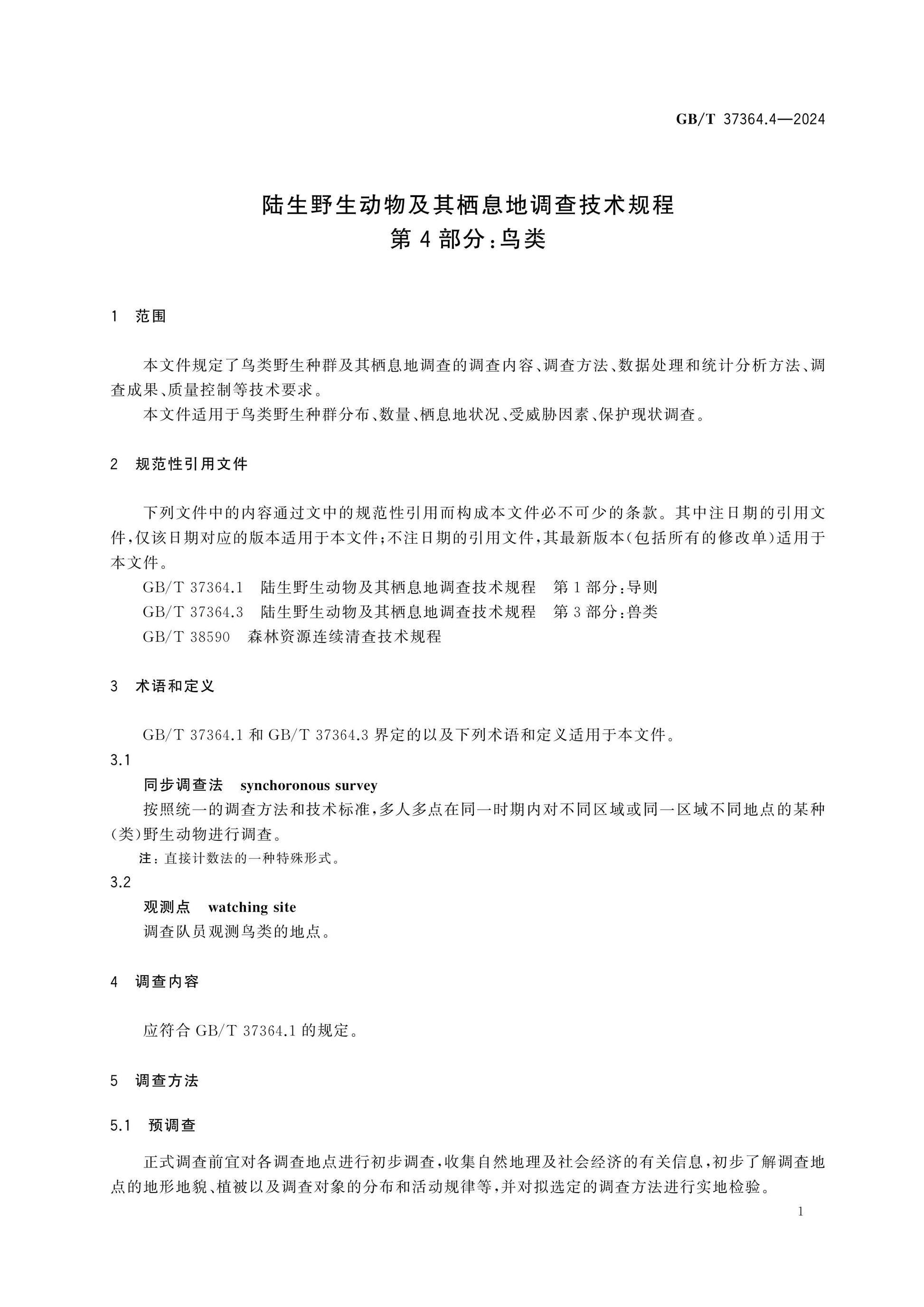 GB/T 37364.4-2024 Page 5