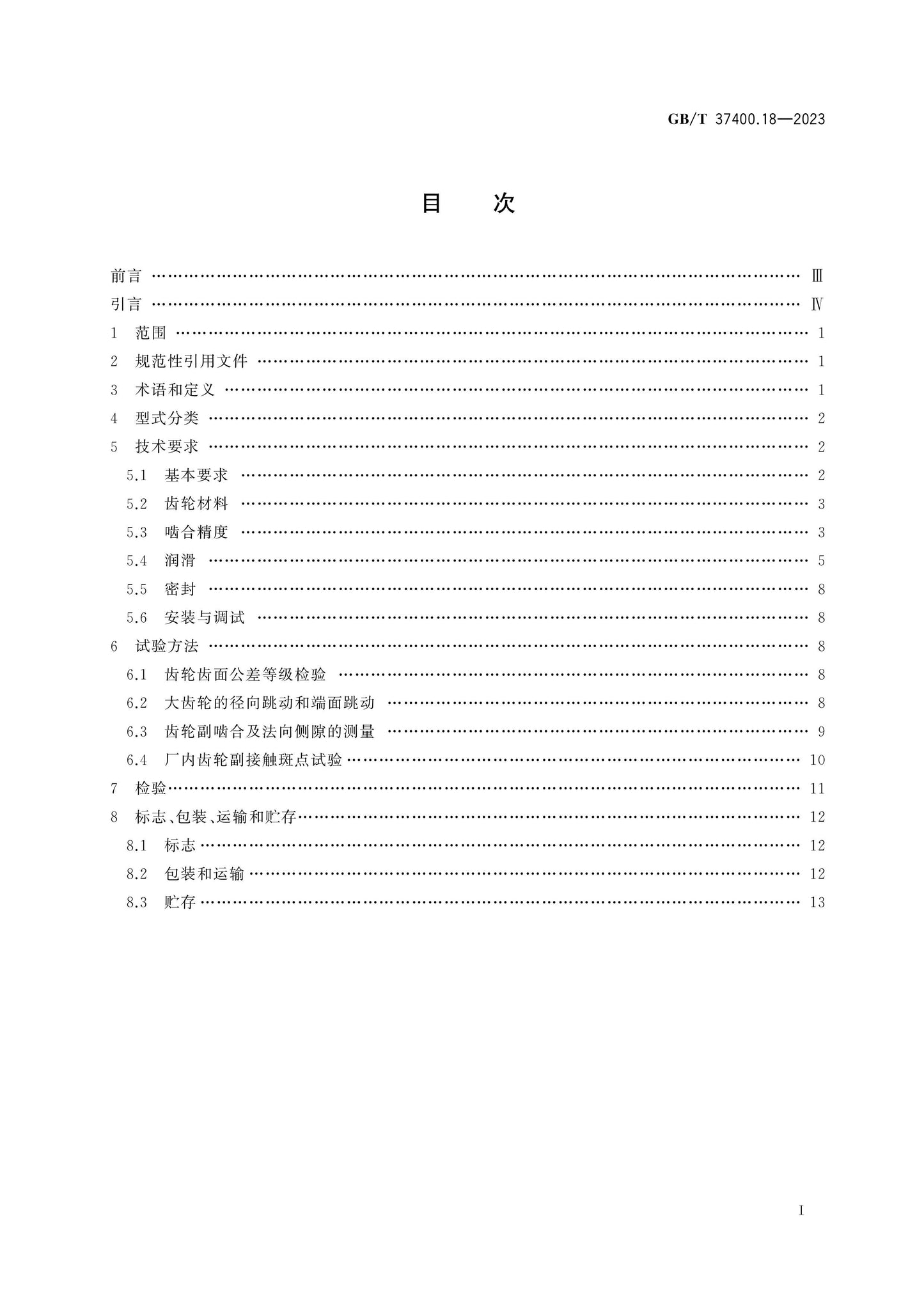 GB/T 37400.18-2023 Page 2