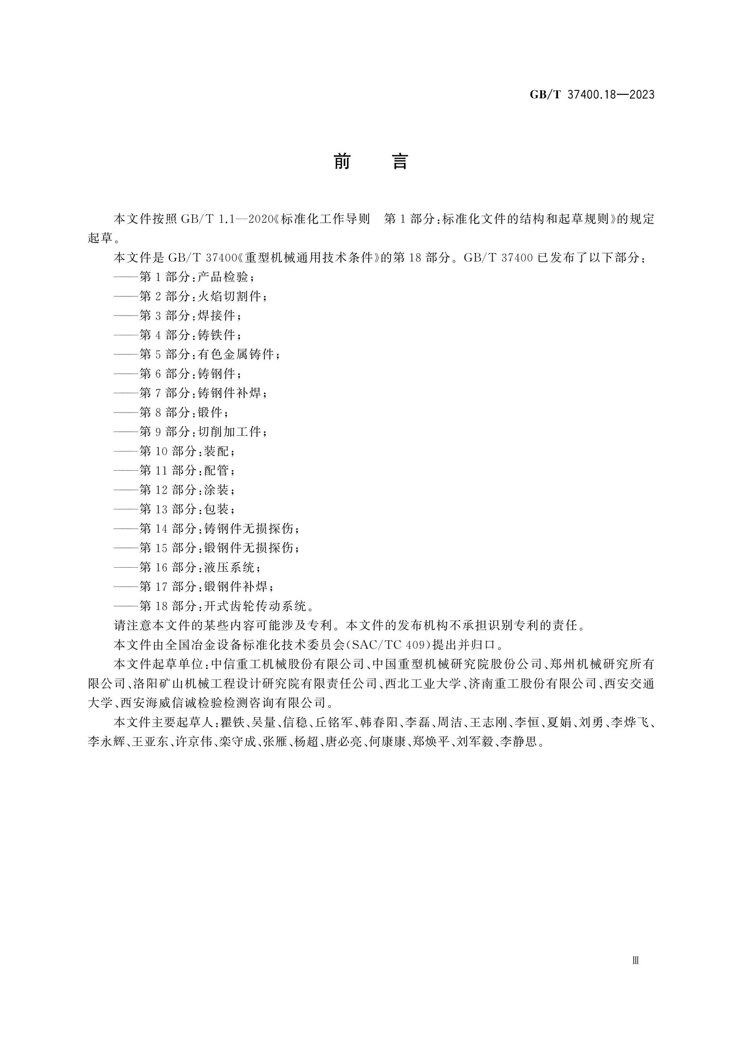 GB/T 37400.18-2023 Page 3