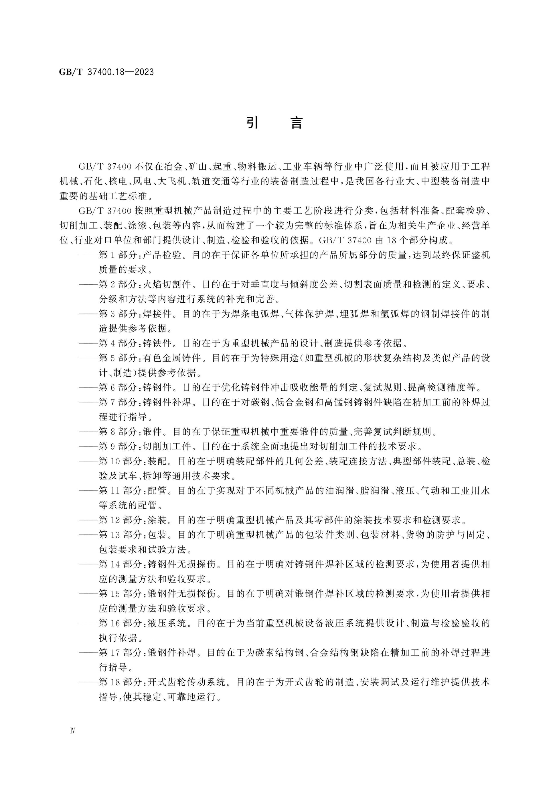 GB/T 37400.18-2023 Page 4