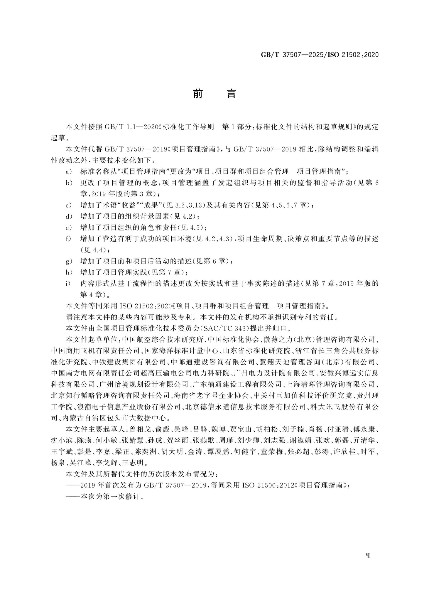 GB/T 37507-2025 Page 7