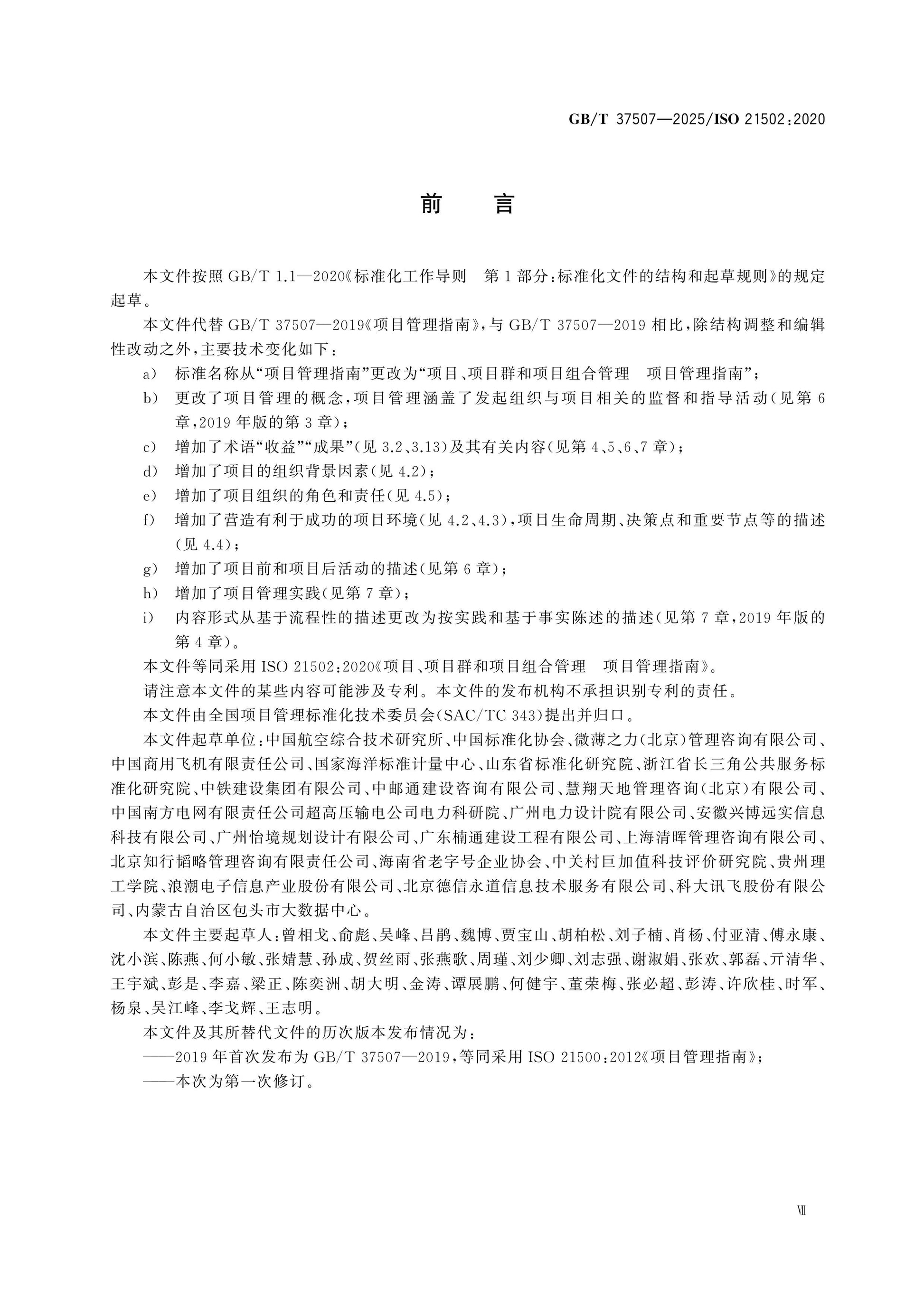 GB/T 37507-2025 Page 7