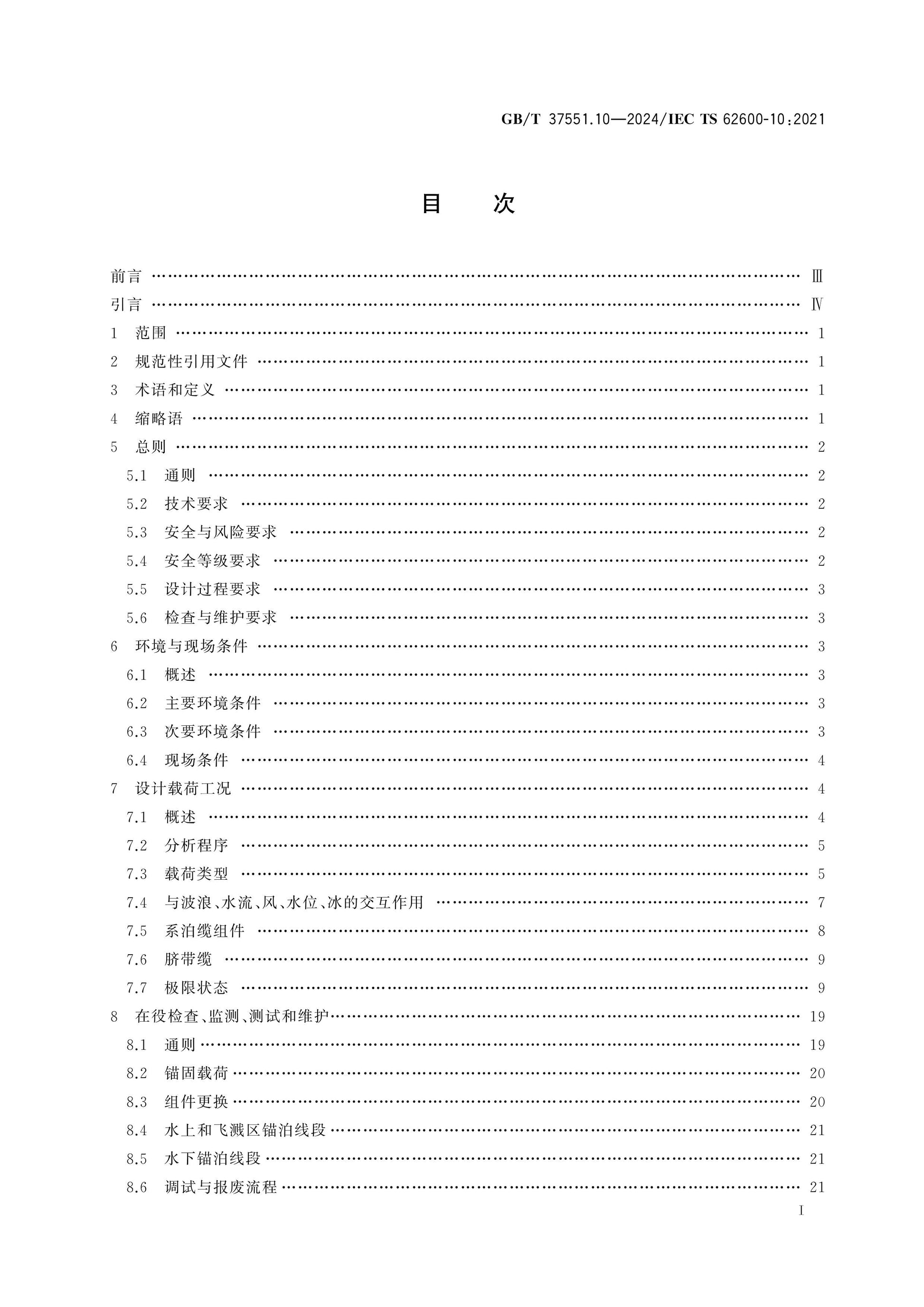 GB/T 37551.10-2024 Page 2