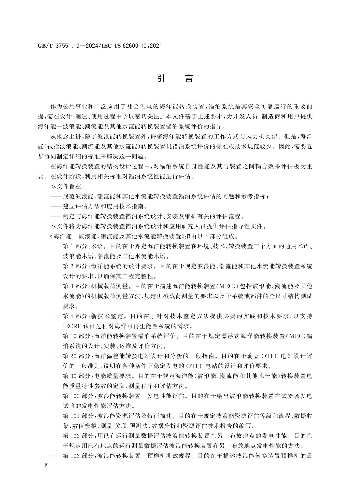 GB/T 37551.10-2024 Page 5