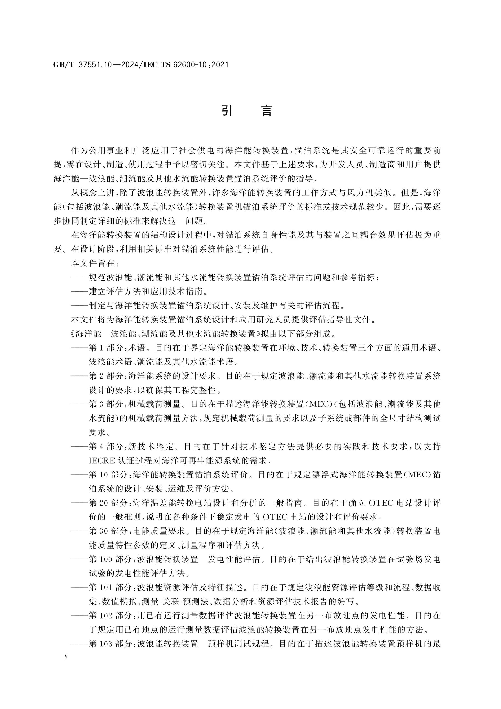 GB/T 37551.10-2024 Page 5