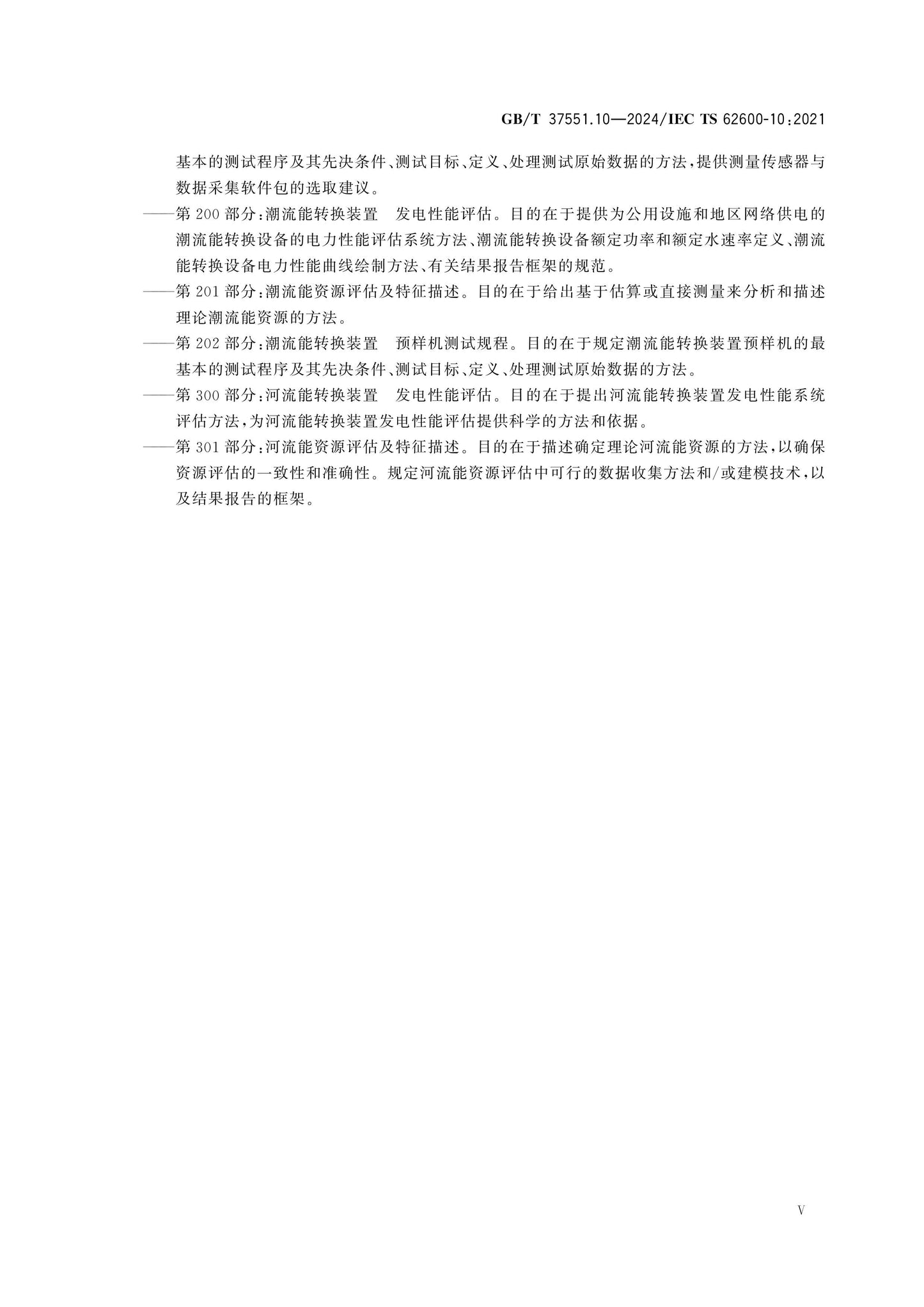 GB/T 37551.10-2024 Page 6