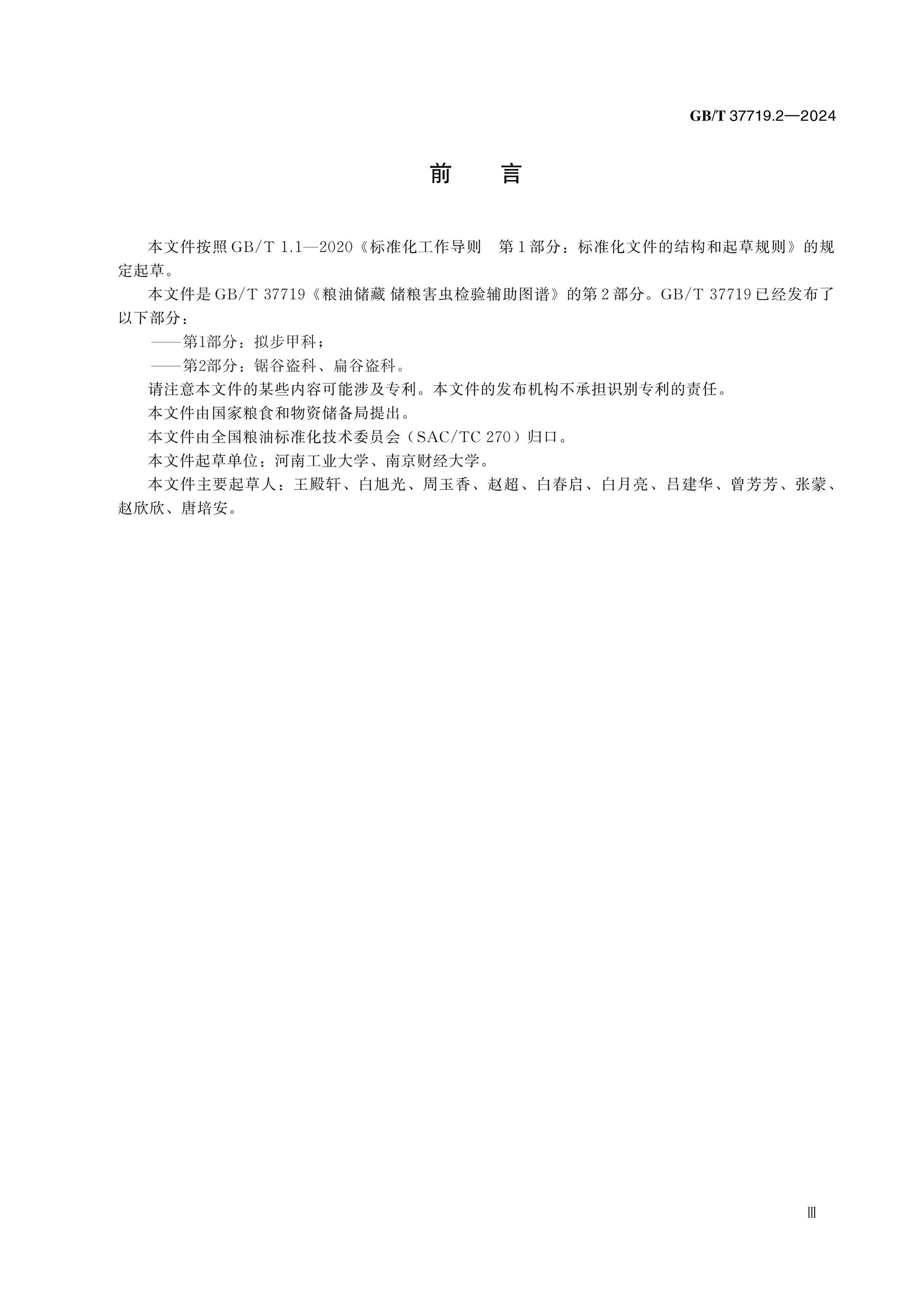 GB/T 37719.2-2024 Page 3
