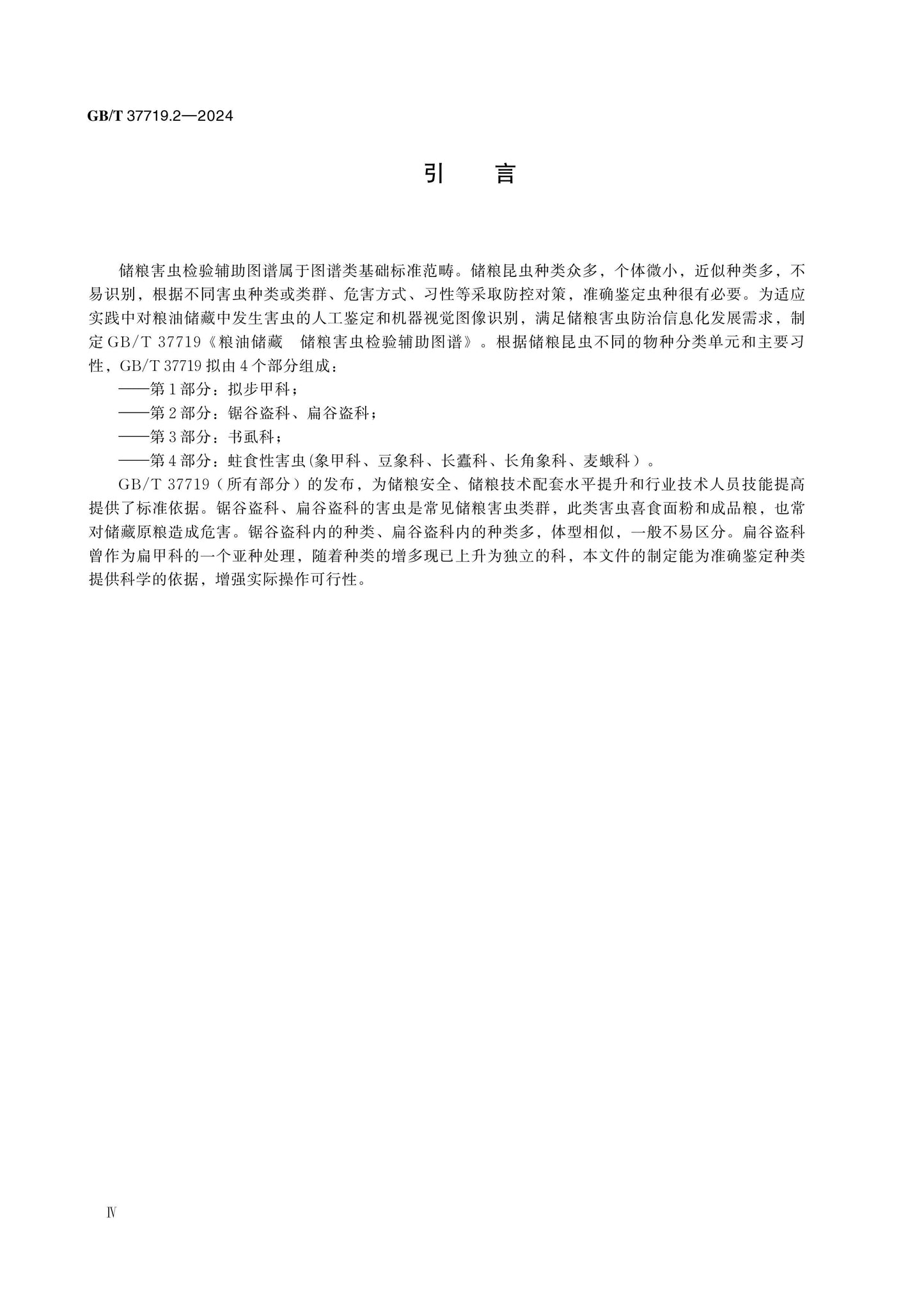 GB/T 37719.2-2024 Page 4