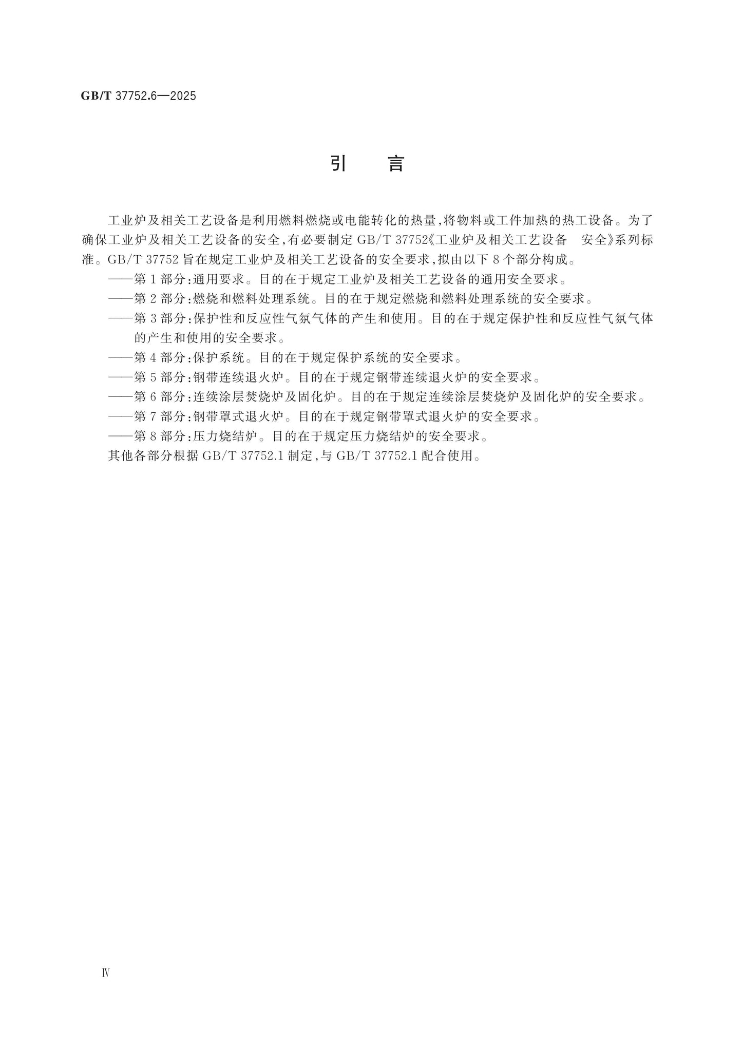 GB/T 37752.6-2025 Page 4