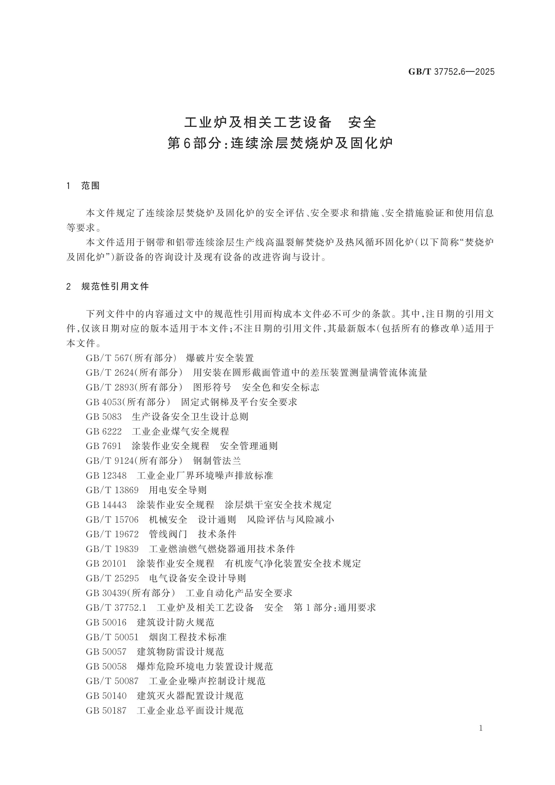 GB/T 37752.6-2025 Page 5