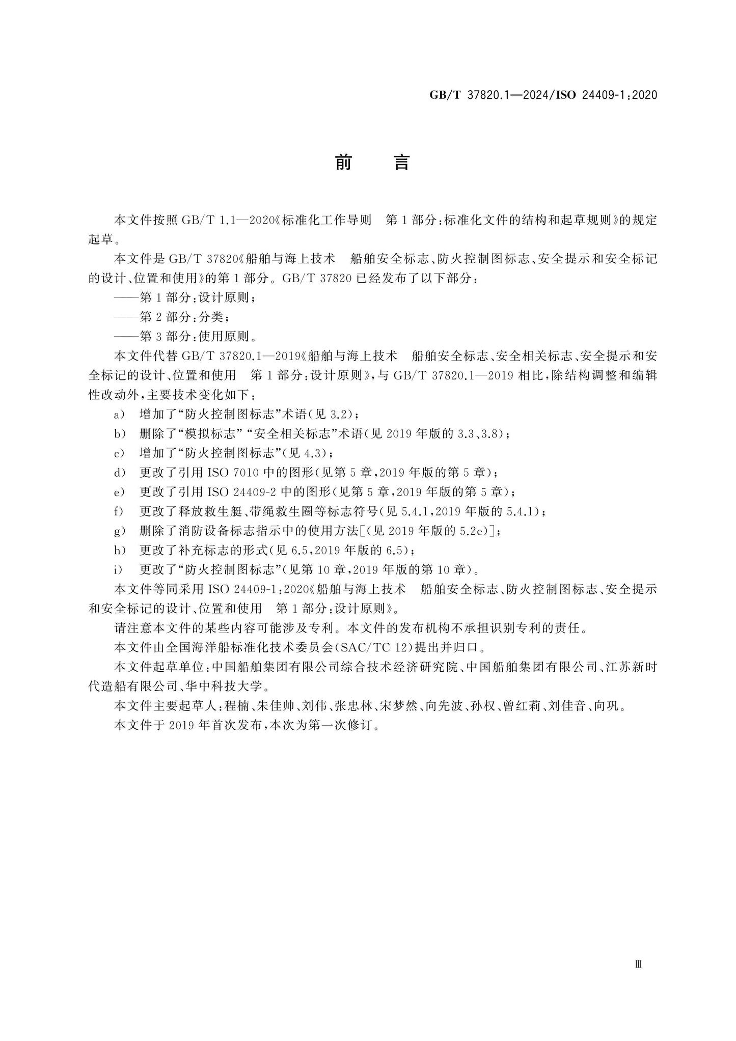 GB/T 37820.1-2024 Page 4