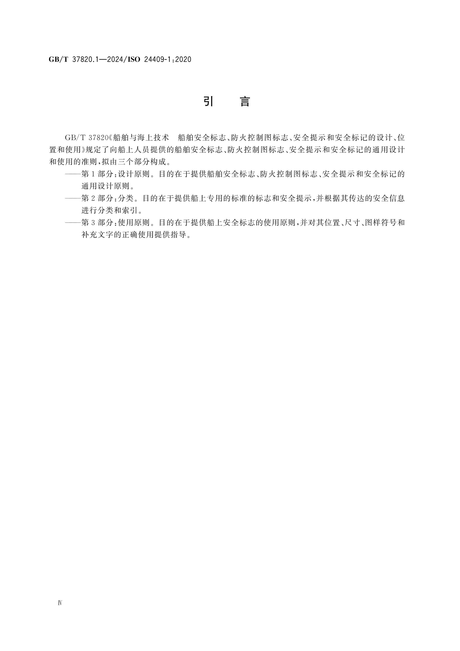 GB/T 37820.1-2024 Page 5