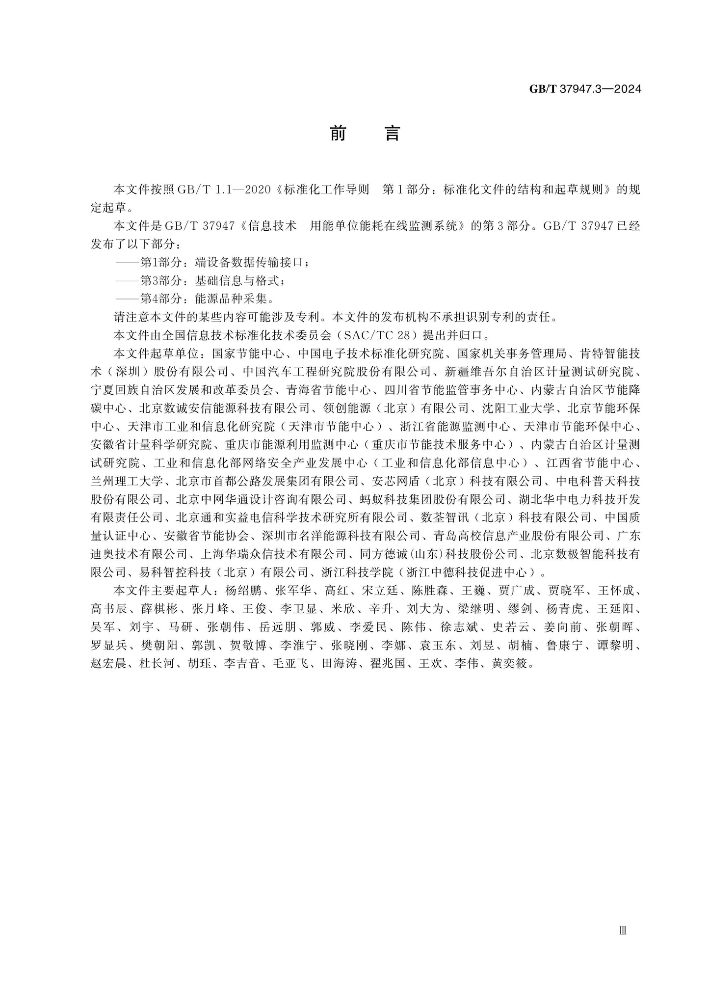 GB/T 37947.3-2024 Page 3