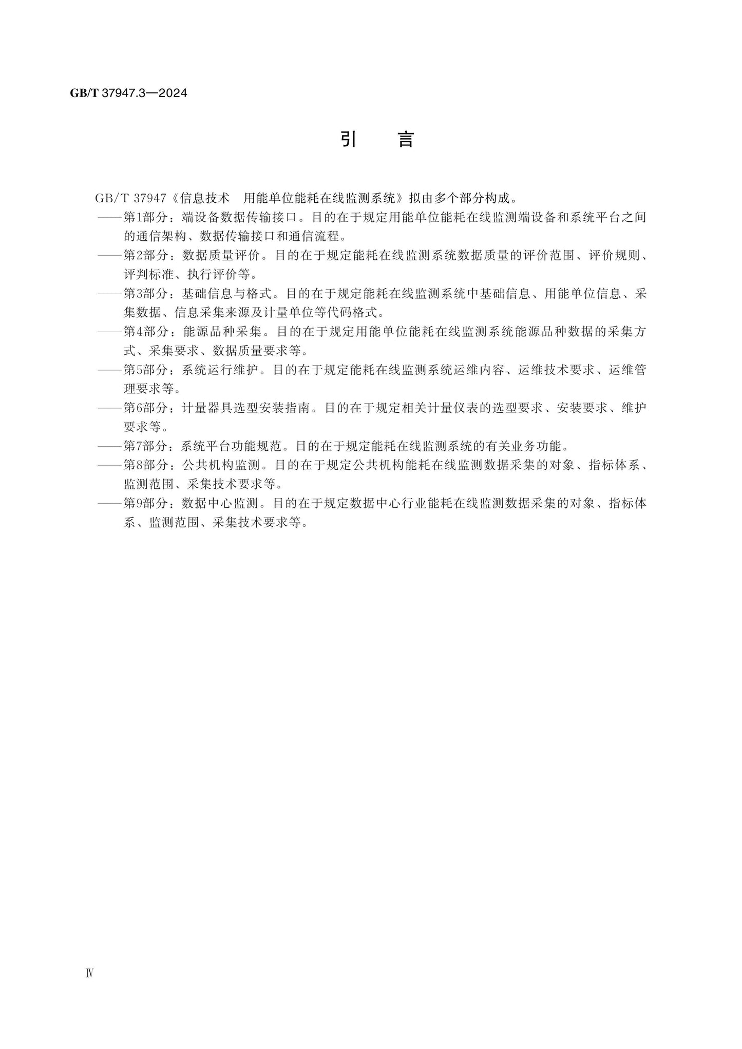 GB/T 37947.3-2024 Page 4