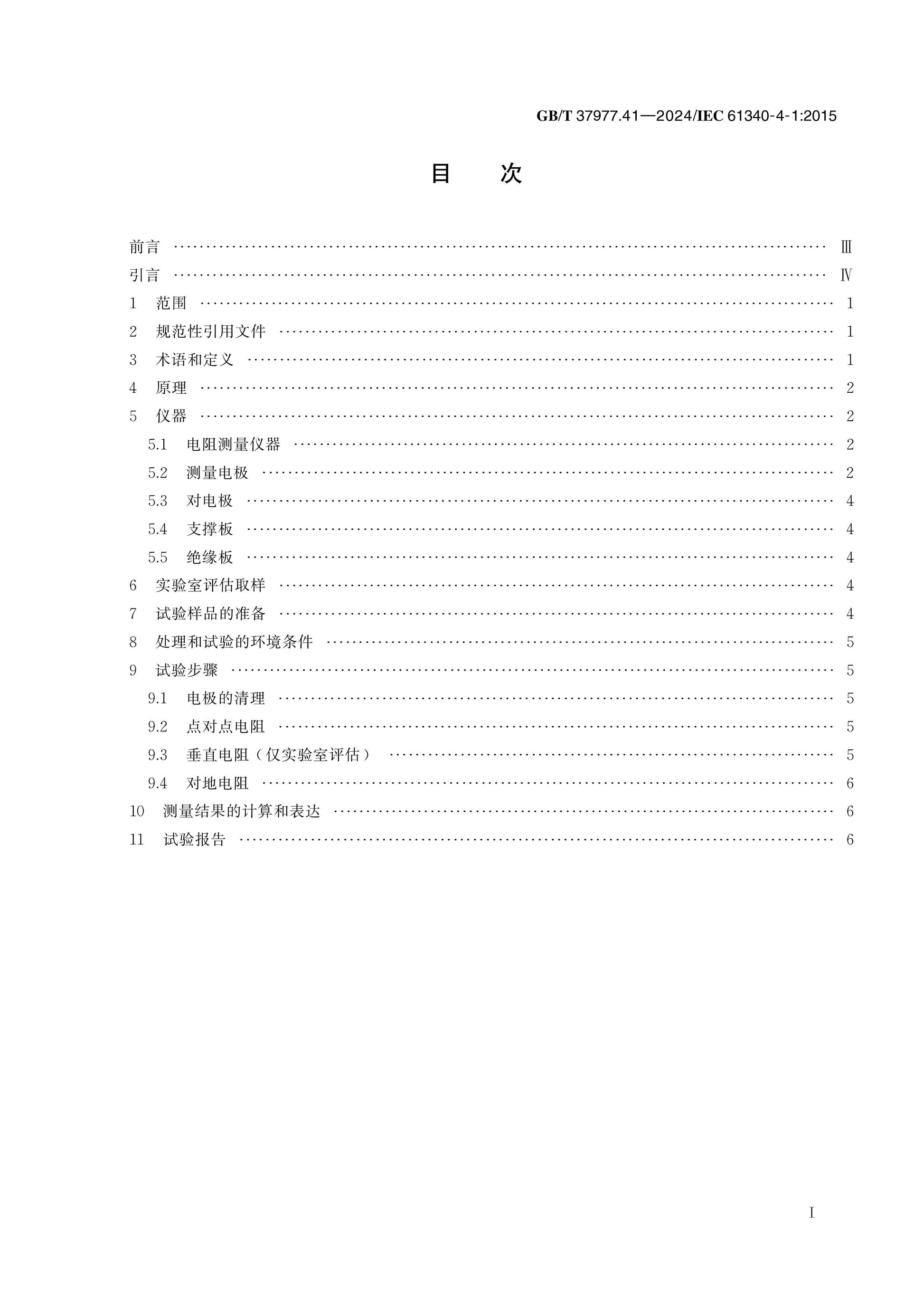 GB/T 37977.41-2024 Page 2