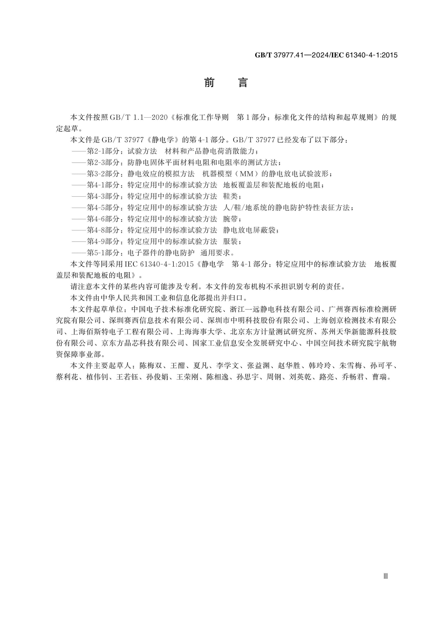 GB/T 37977.41-2024 Page 3