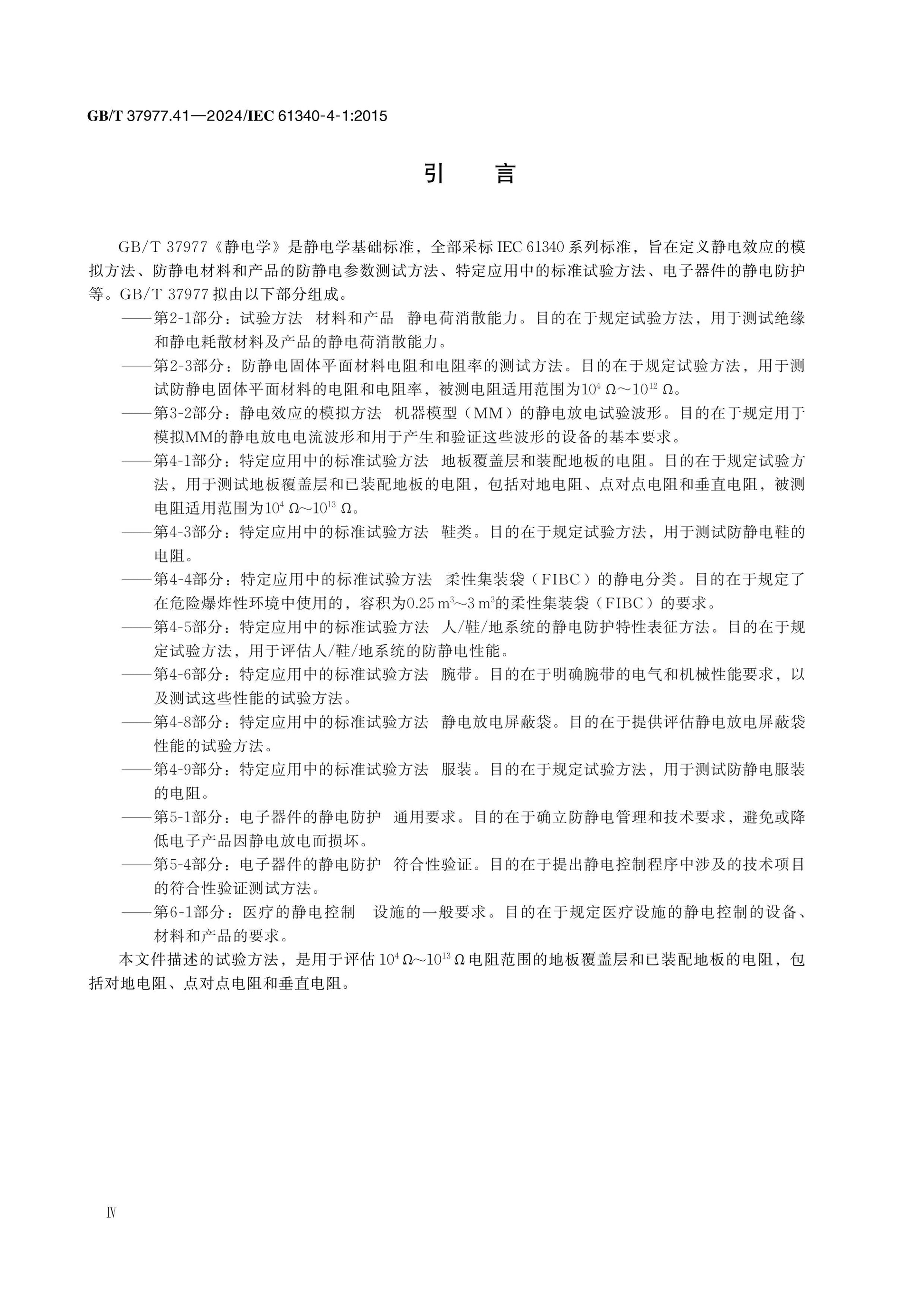 GB/T 37977.41-2024 Page 4