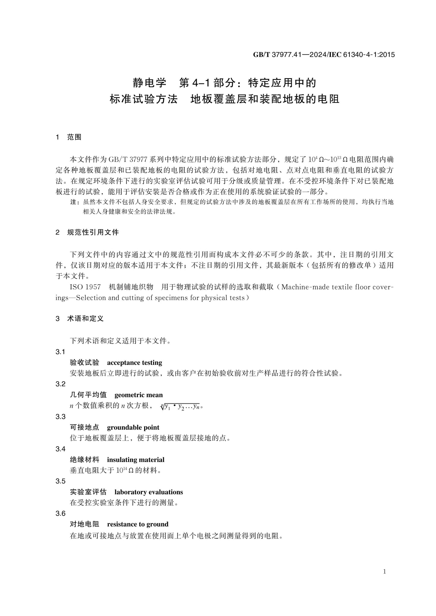 GB/T 37977.41-2024 Page 5
