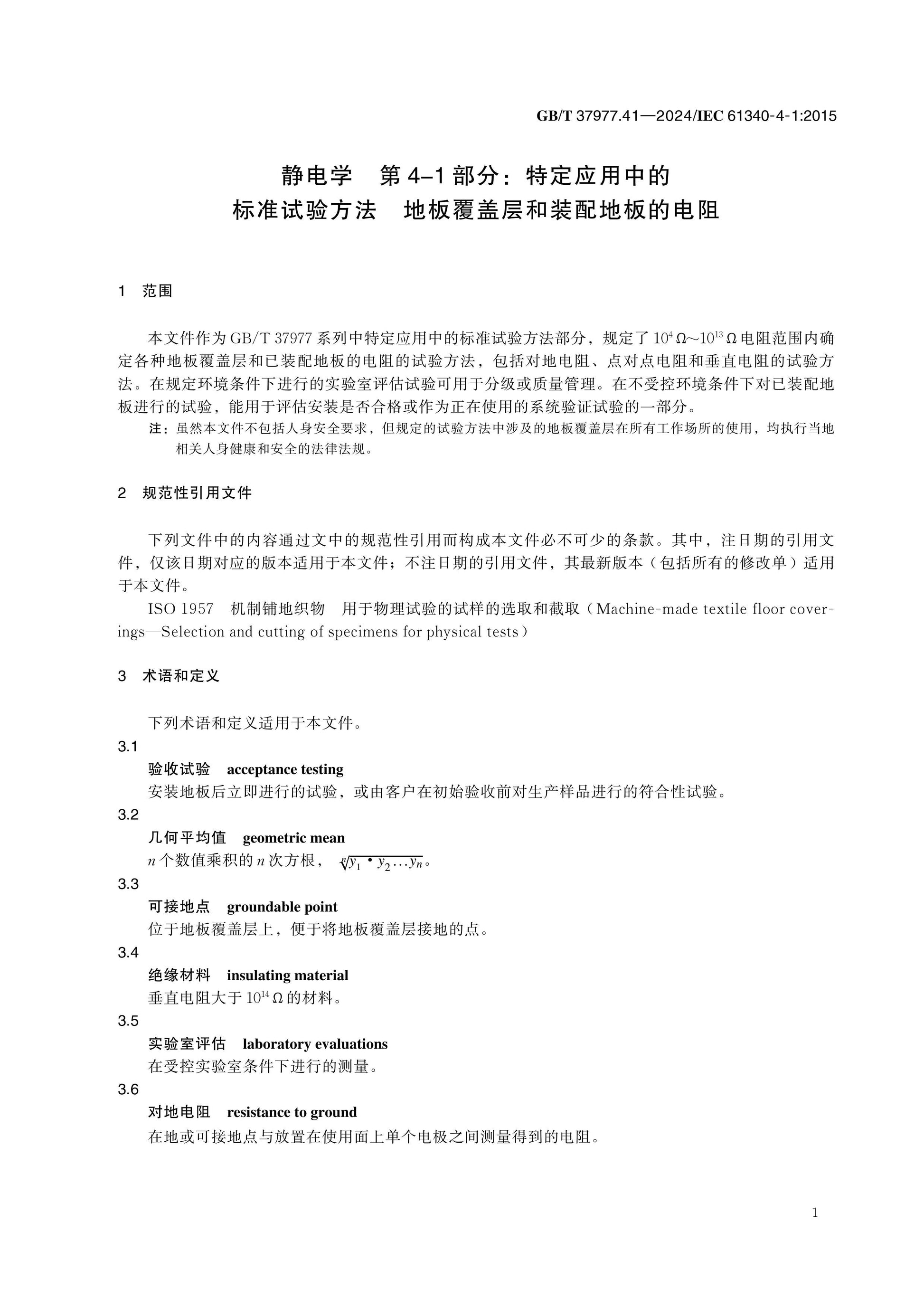 GB/T 37977.41-2024 Page 5