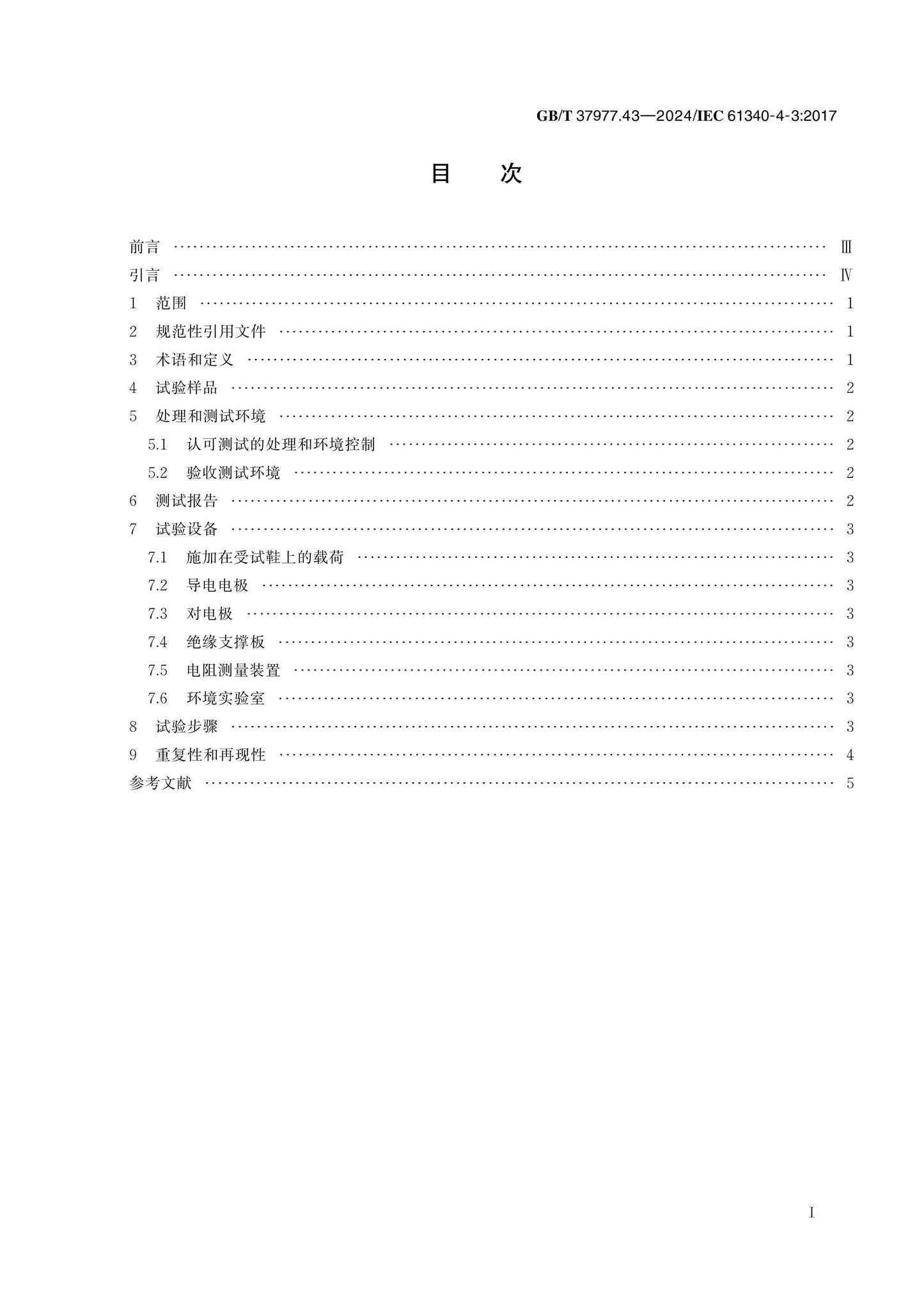 GB/T 37977.43-2024 Page 2