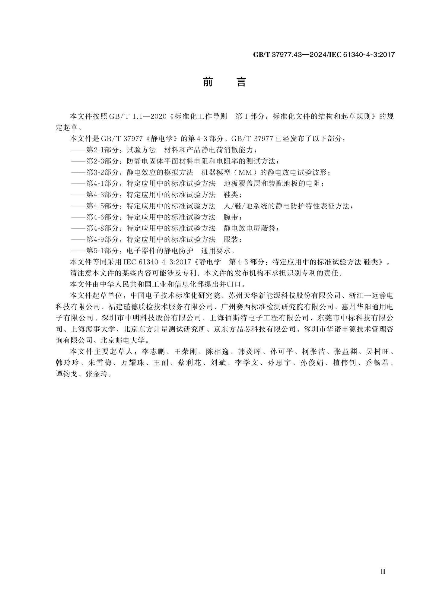 GB/T 37977.43-2024 Page 3