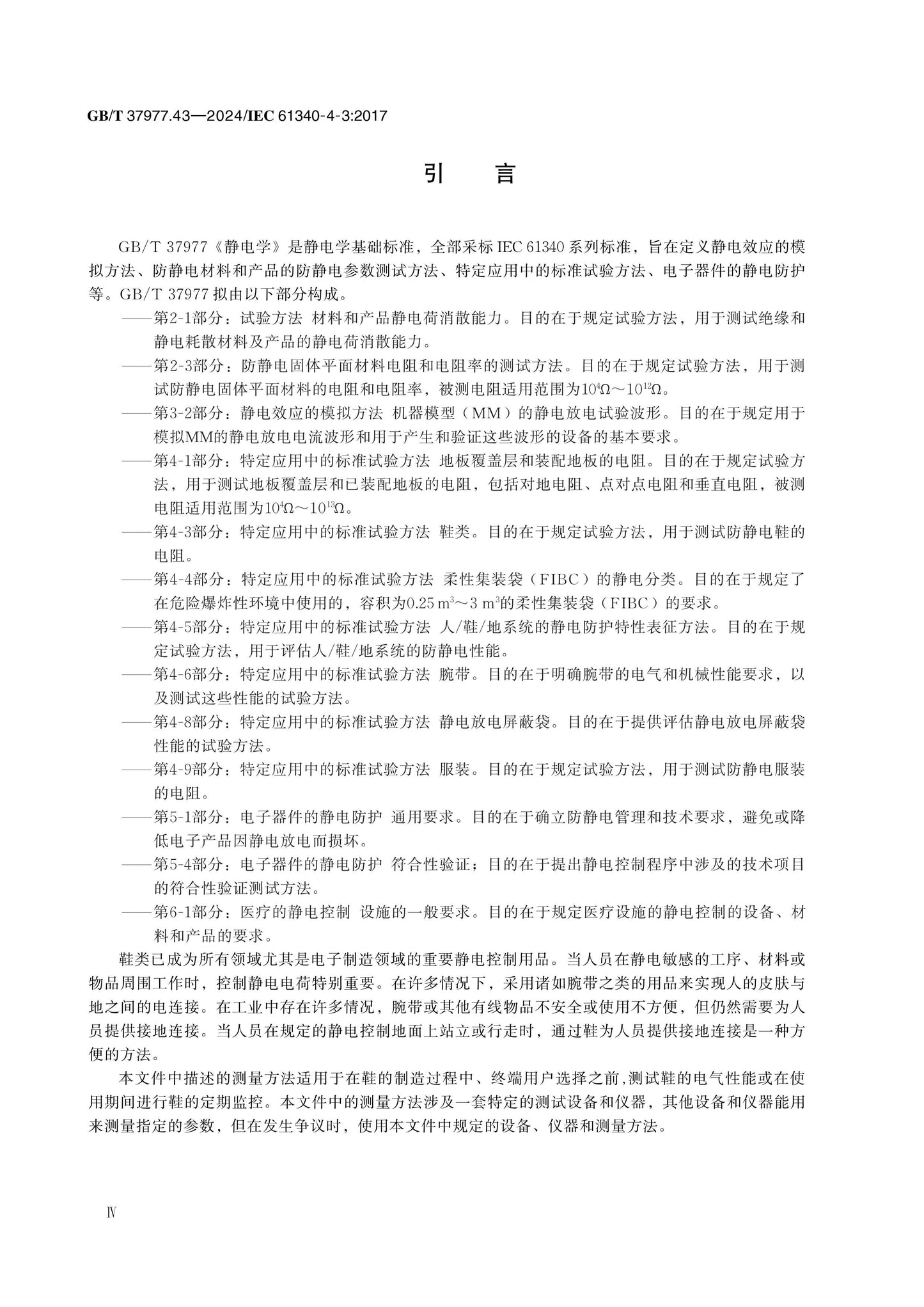 GB/T 37977.43-2024 Page 4