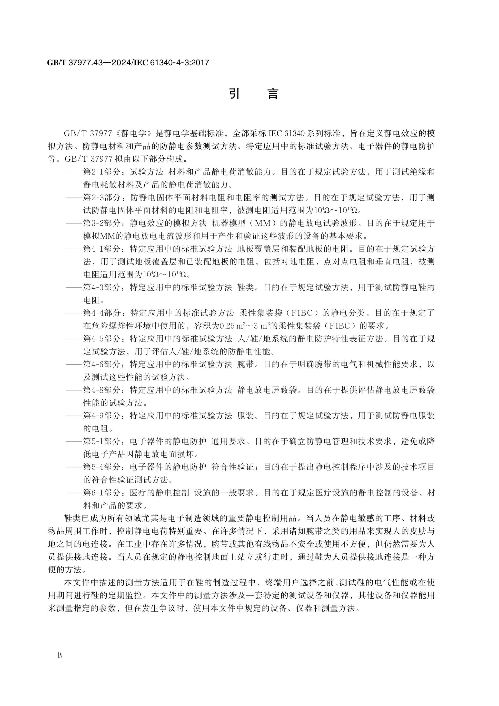 GB/T 37977.43-2024 Page 4
