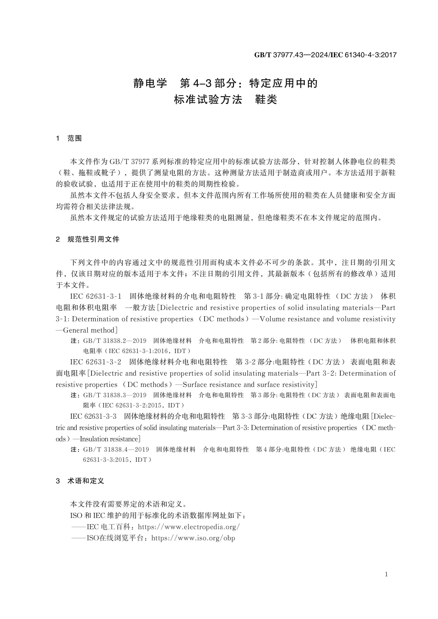 GB/T 37977.43-2024 Page 5
