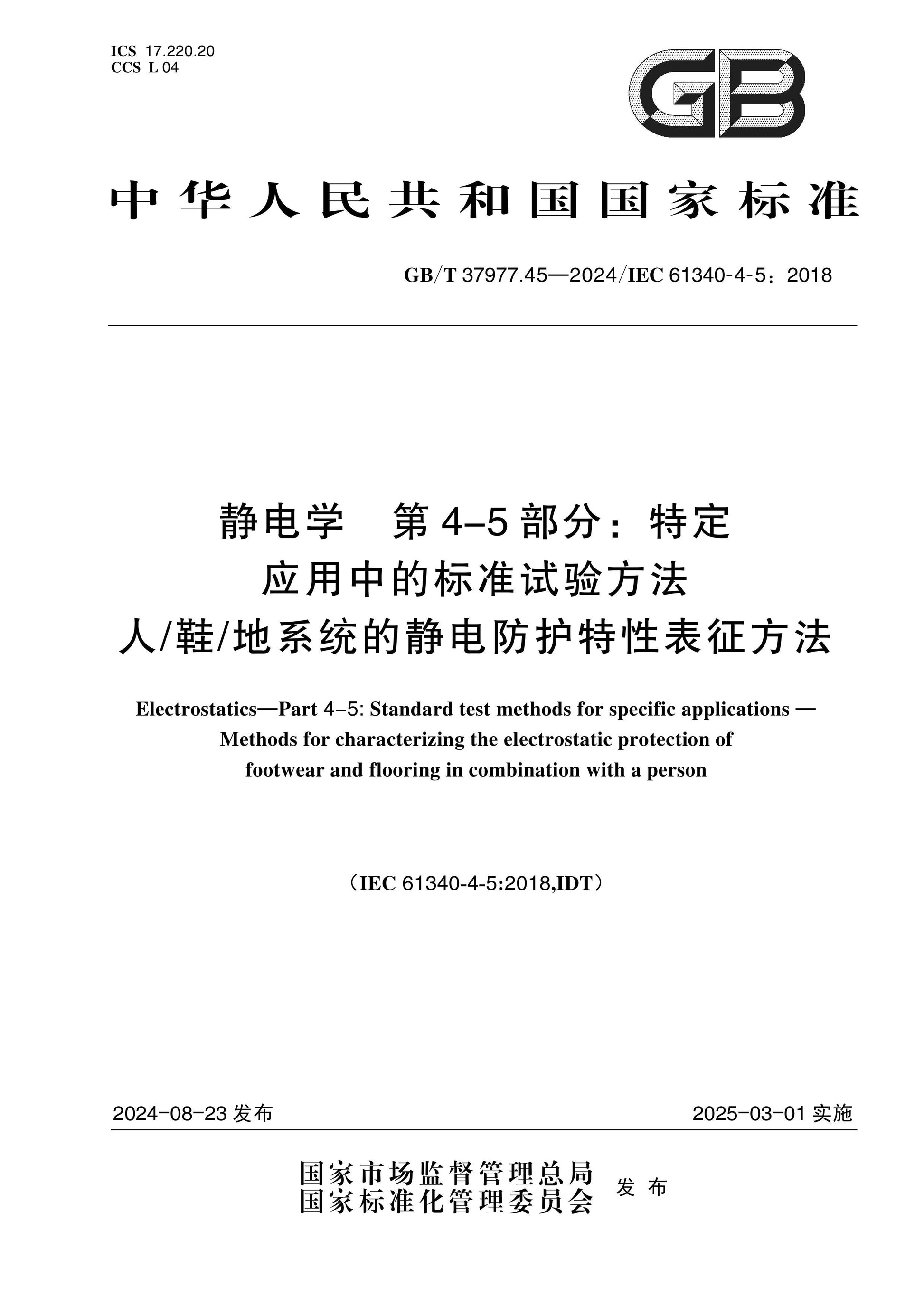 GB/T 37977.45-2024 Page 1