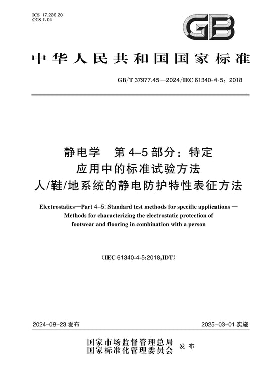 GB/T 37977.45-2024 Page 1
