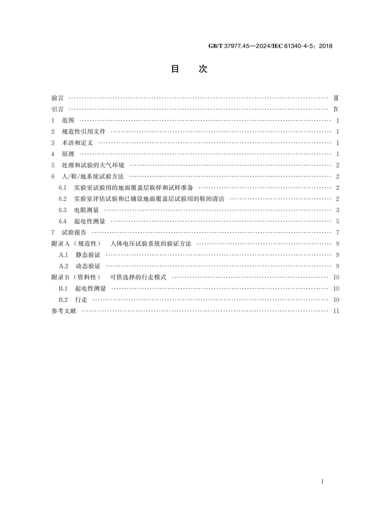 GB/T 37977.45-2024 Page 2