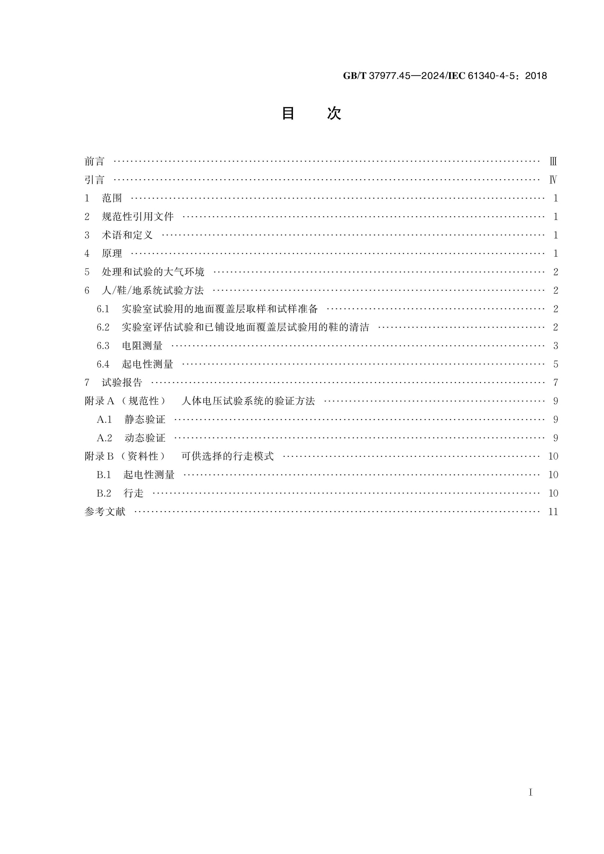 GB/T 37977.45-2024 Page 2