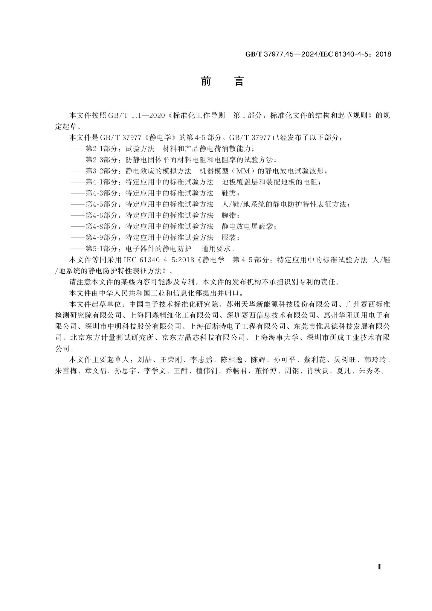 GB/T 37977.45-2024 Page 3