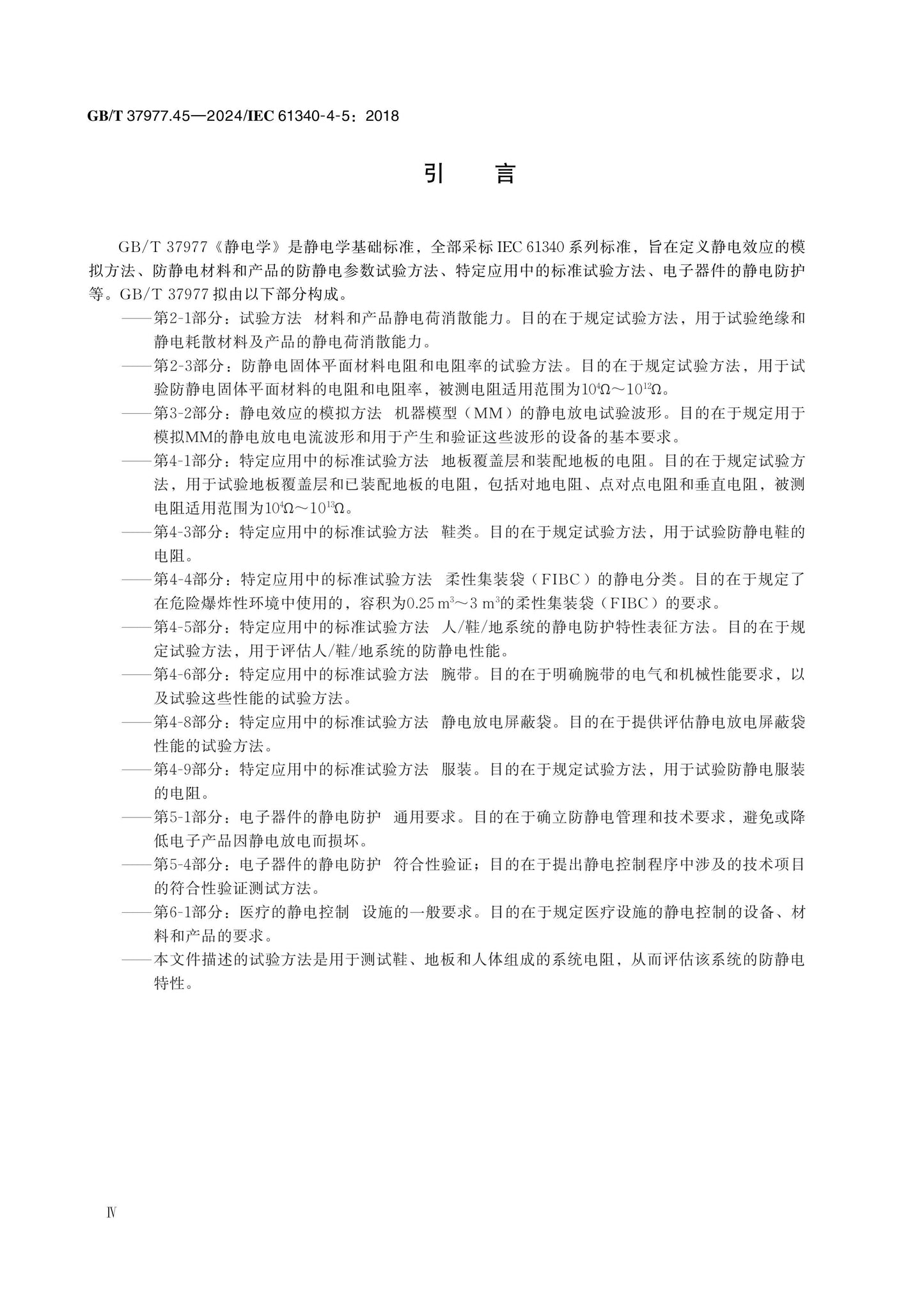 GB/T 37977.45-2024 Page 4