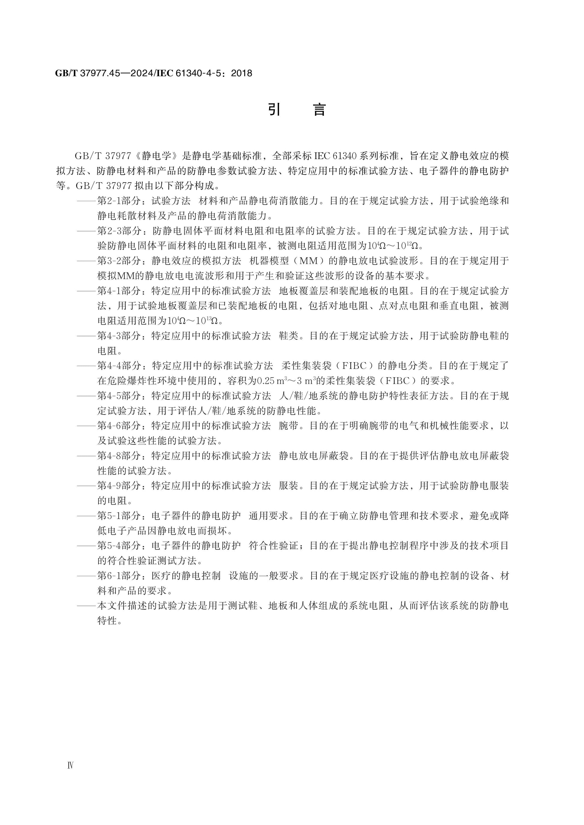 GB/T 37977.45-2024 Page 4