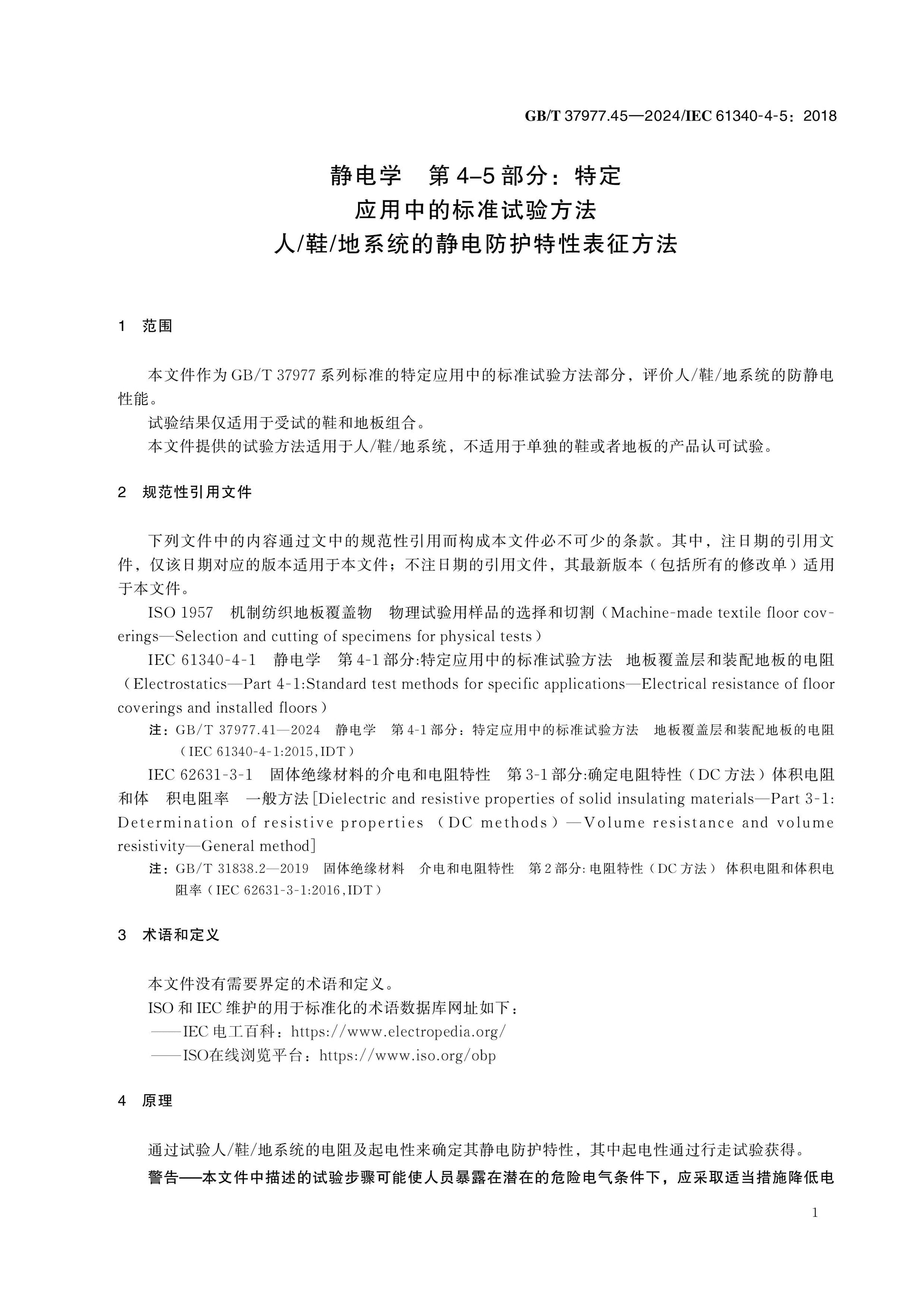 GB/T 37977.45-2024 Page 5