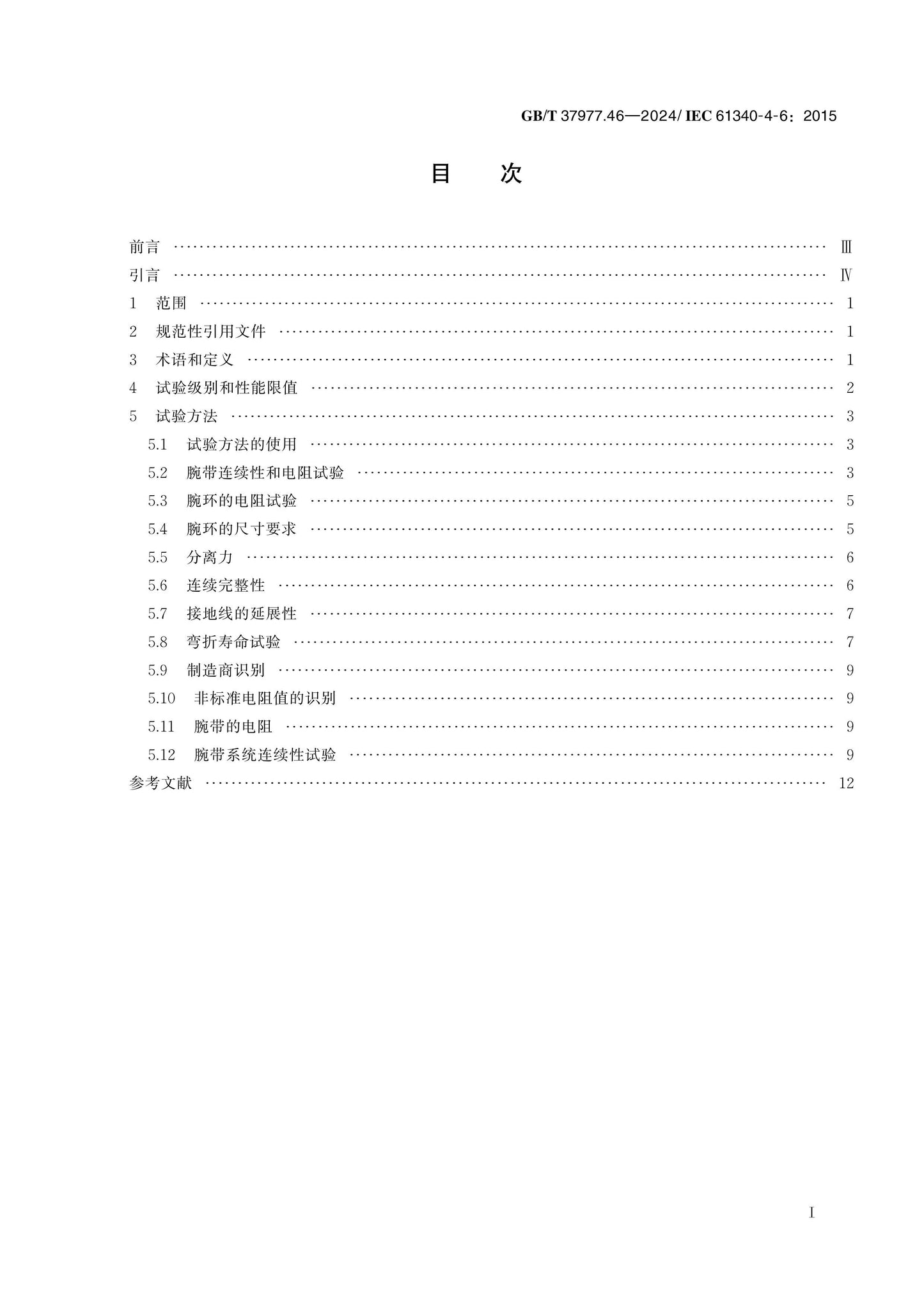 GB/T 37977.46-2024 Page 2