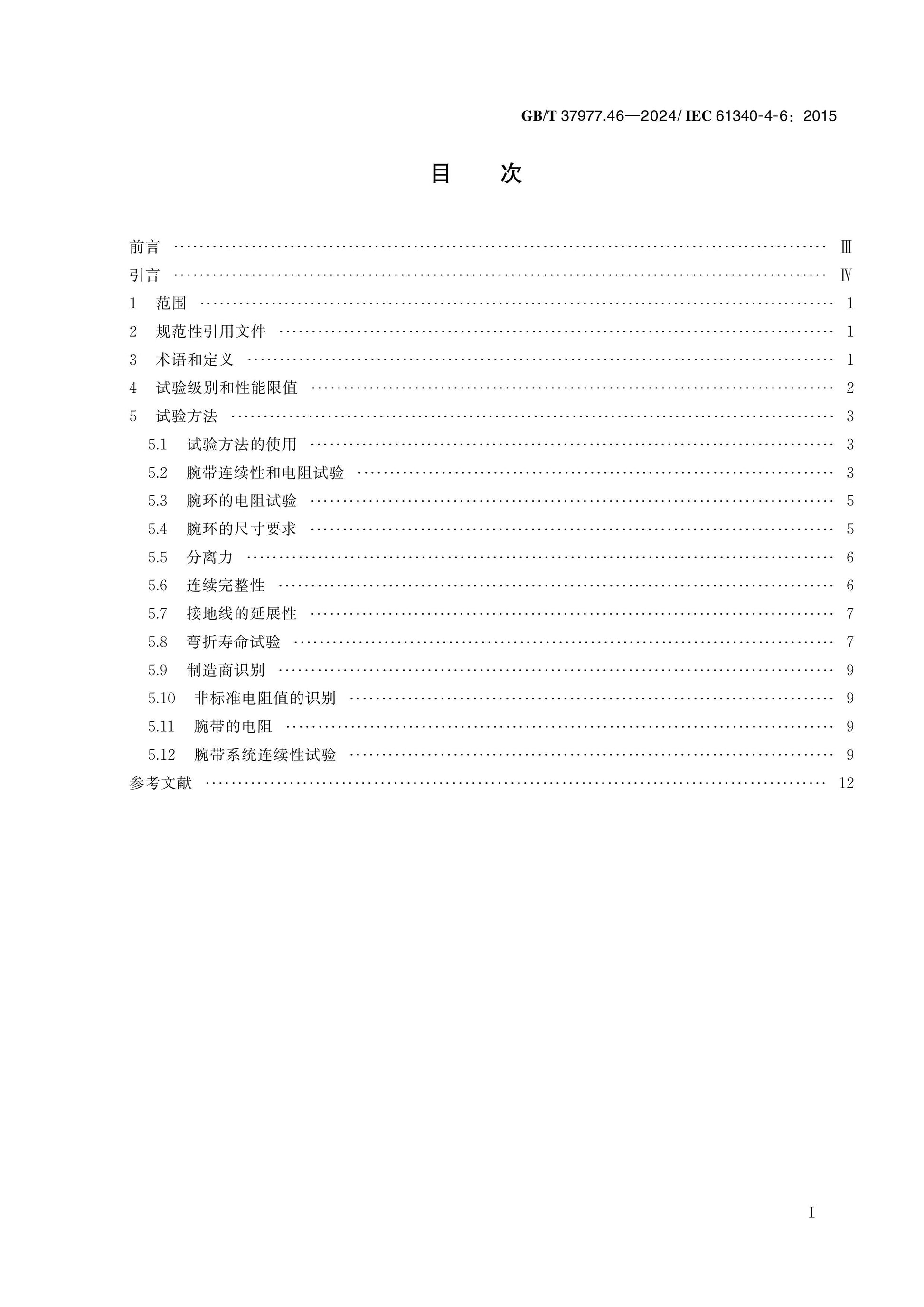GB/T 37977.46-2024 Page 2