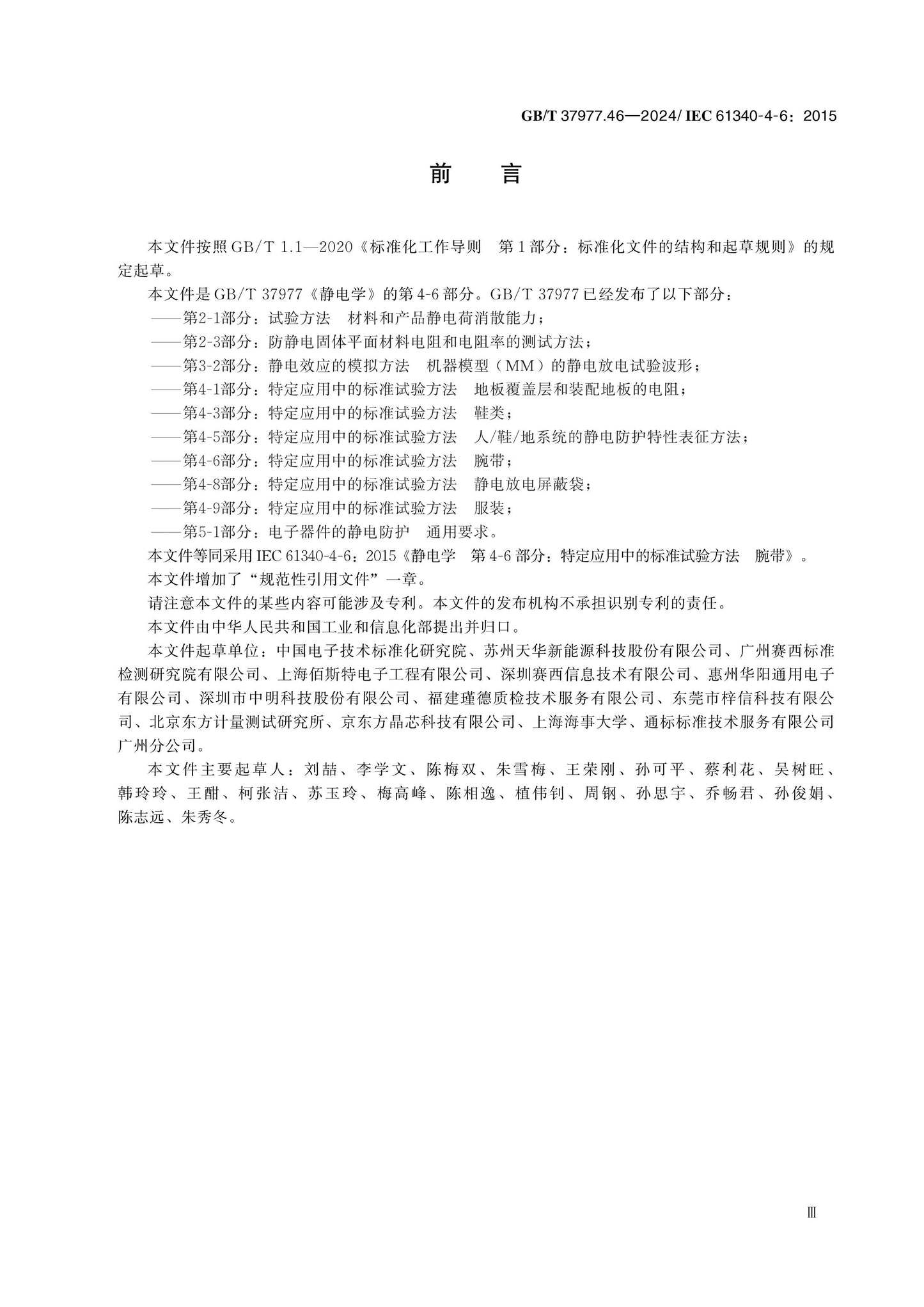 GB/T 37977.46-2024 Page 3