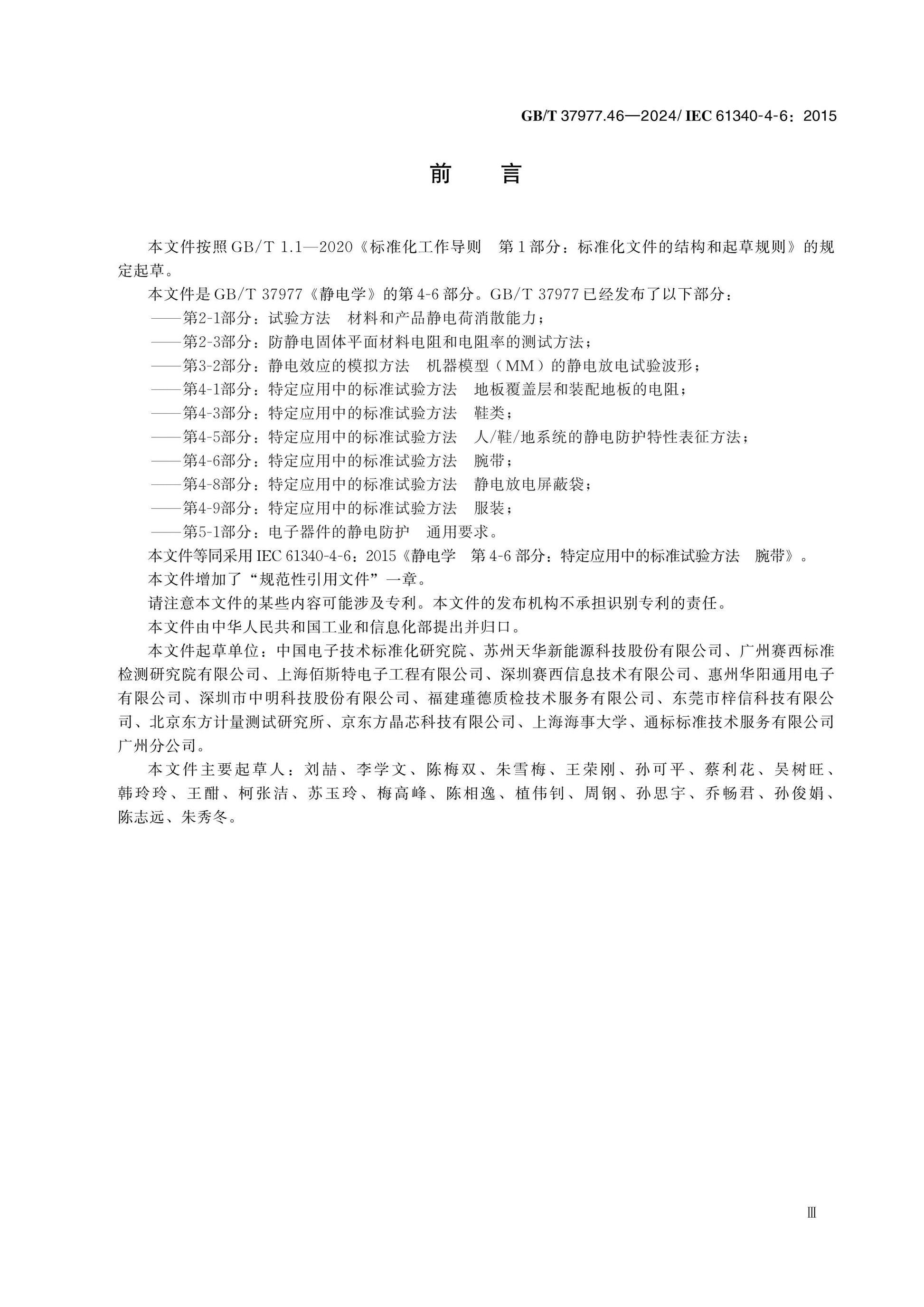 GB/T 37977.46-2024 Page 3