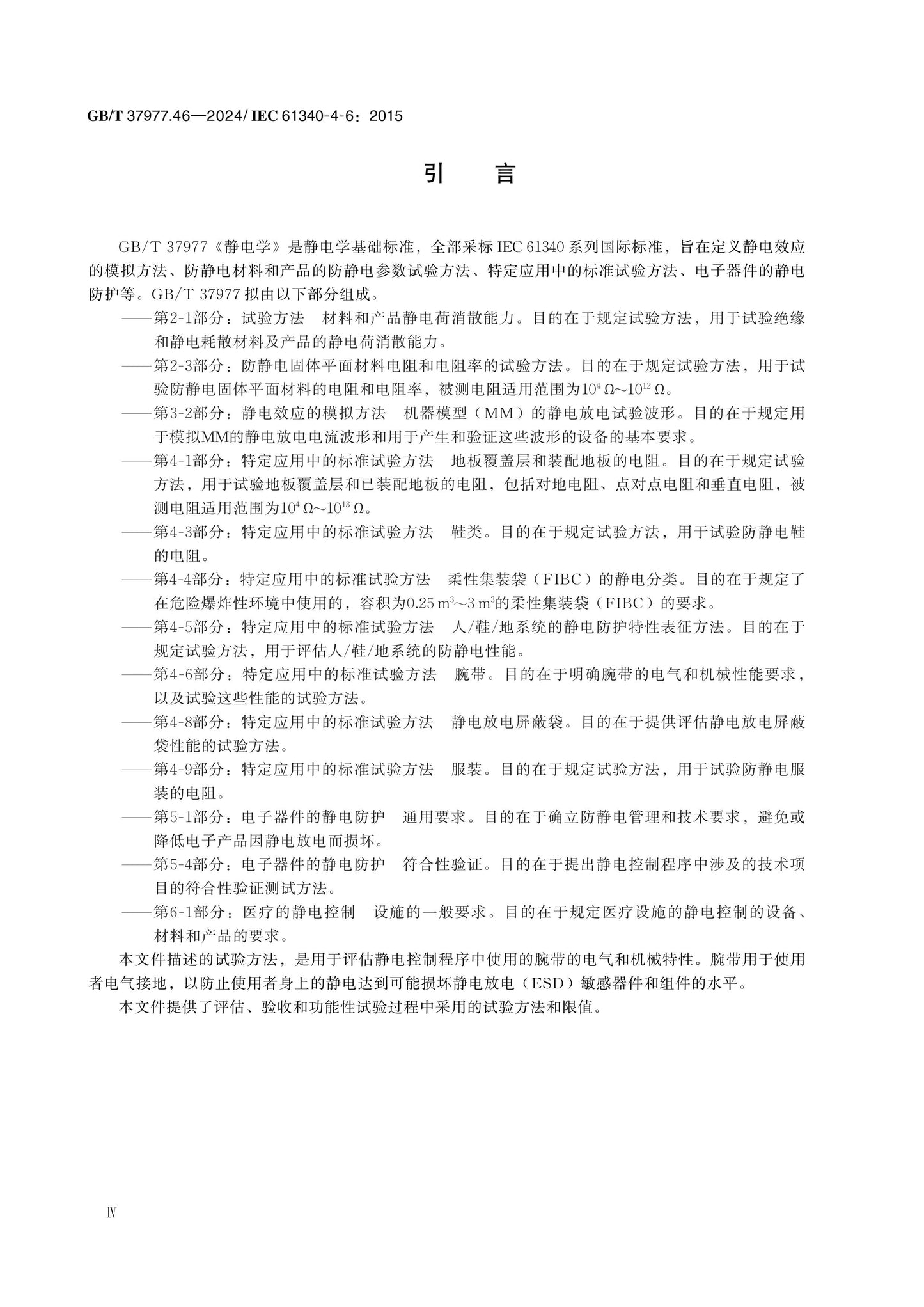 GB/T 37977.46-2024 Page 4
