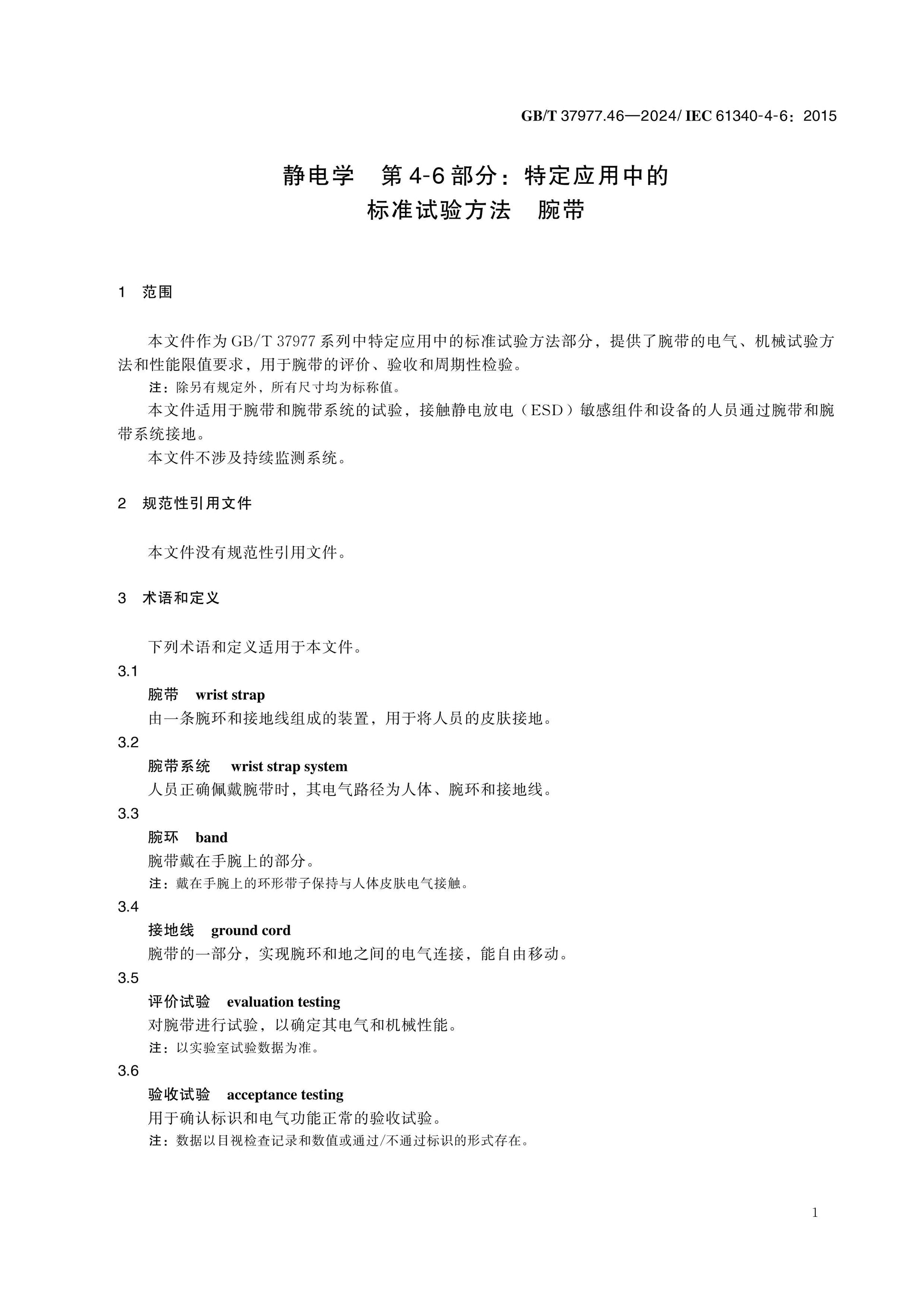 GB/T 37977.46-2024 Page 5