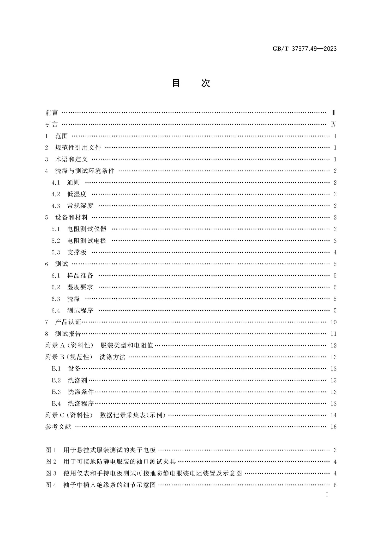 GB/T 37977.49-2023 Page 2