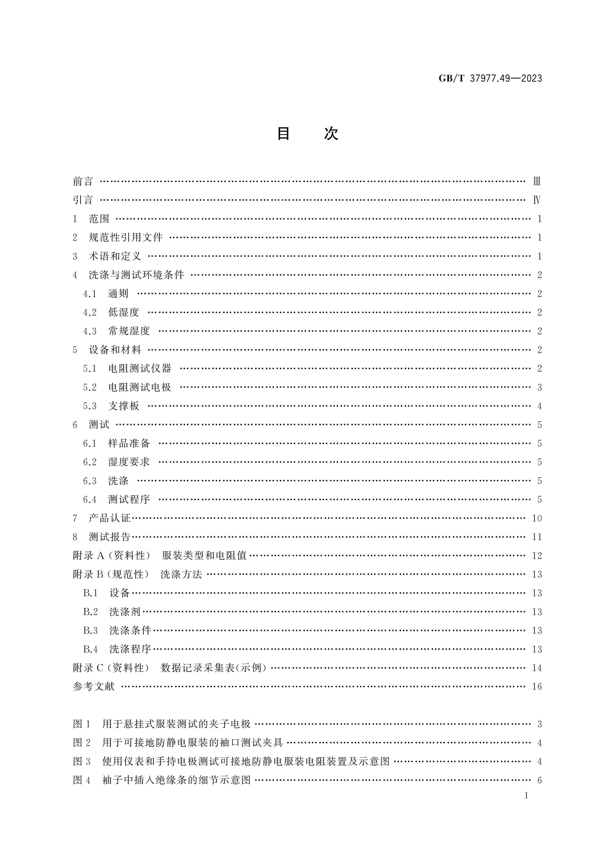 GB/T 37977.49-2023 Page 2