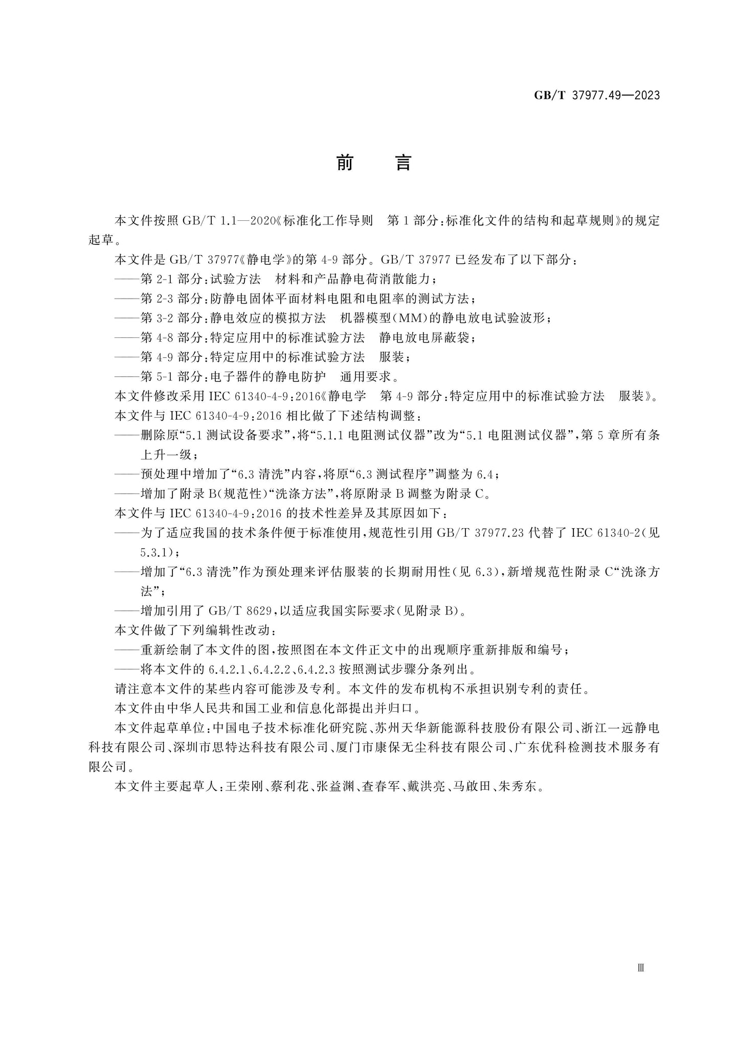 GB/T 37977.49-2023 Page 4