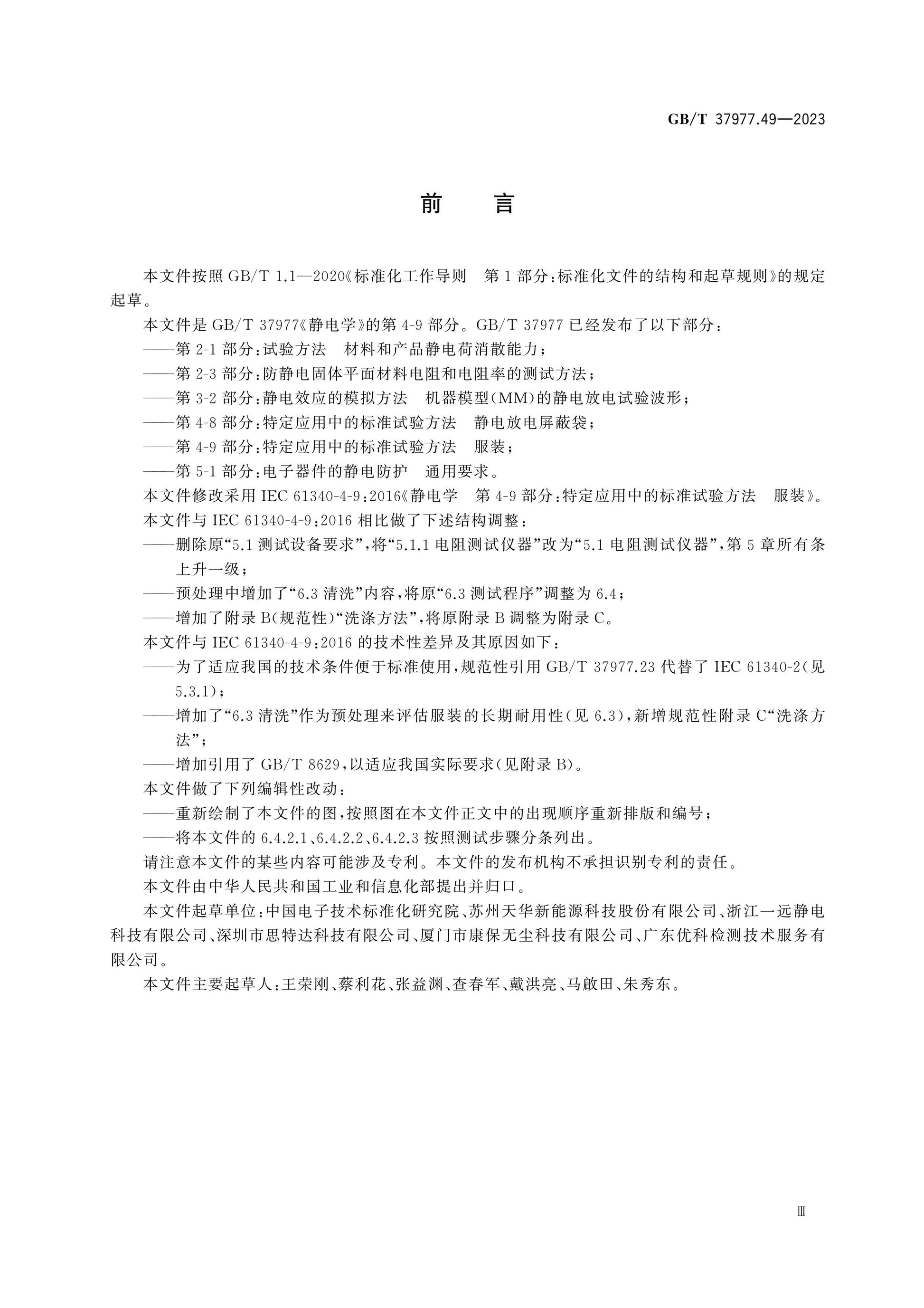 GB/T 37977.49-2023 Page 4